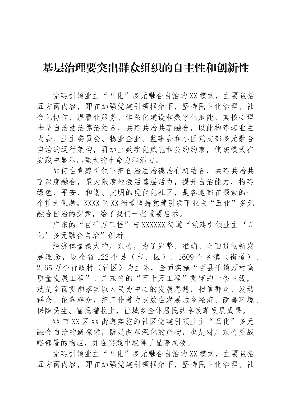 基层治理要突出群众组织的自主性和创新性_第1页