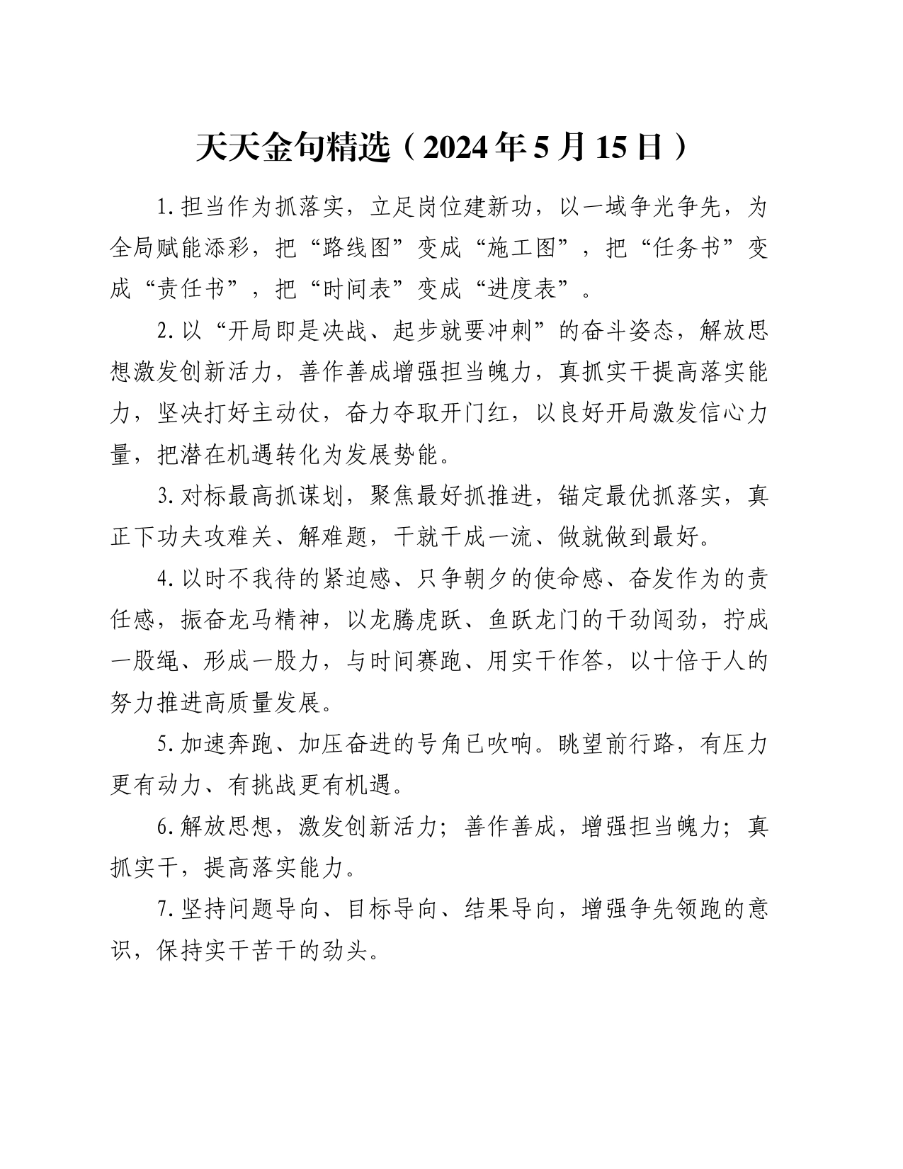 天天金句精选（2024年5月15日）_第1页