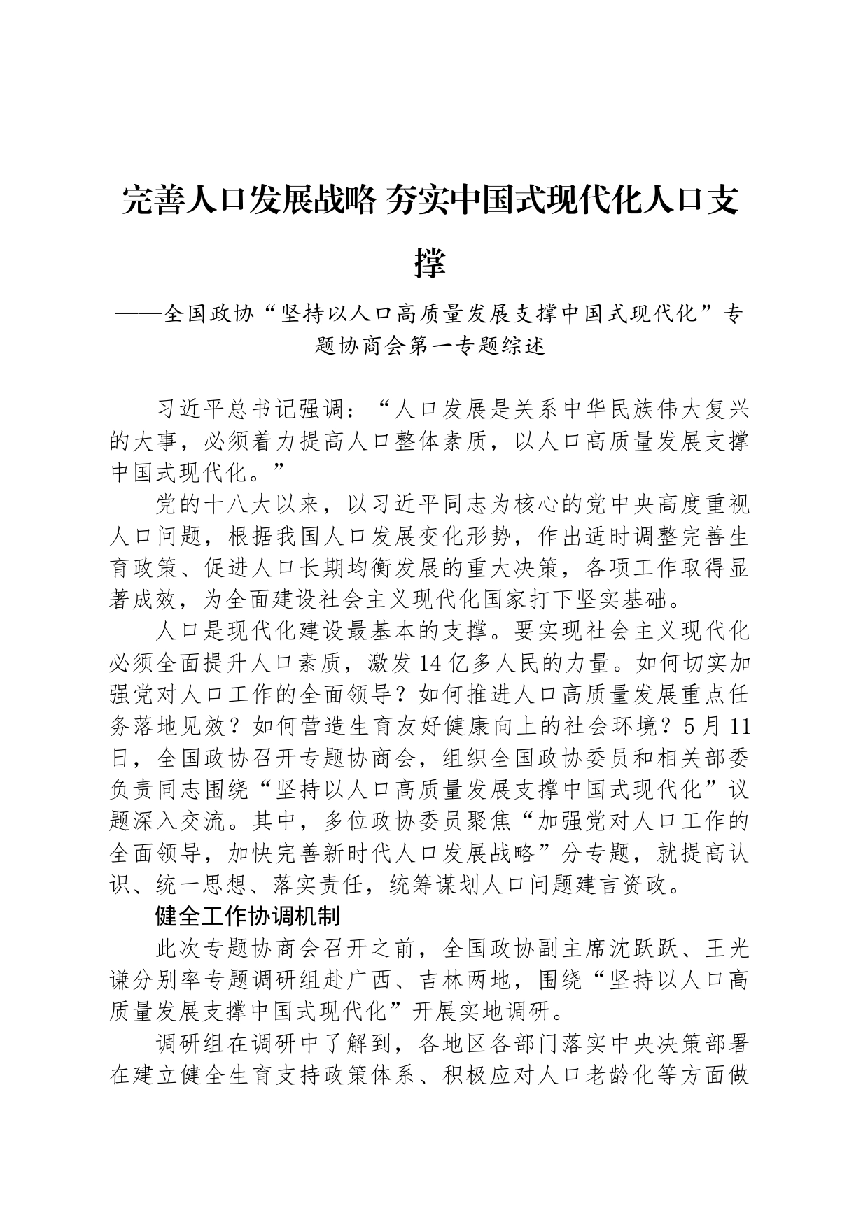 完善人口发展战略 夯实中国式现代化人口支撑_第1页