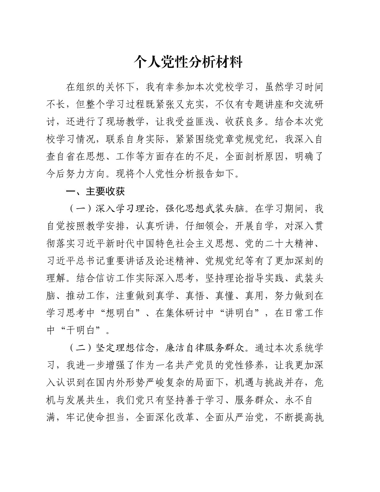 个人党性分析材料（4）_第1页