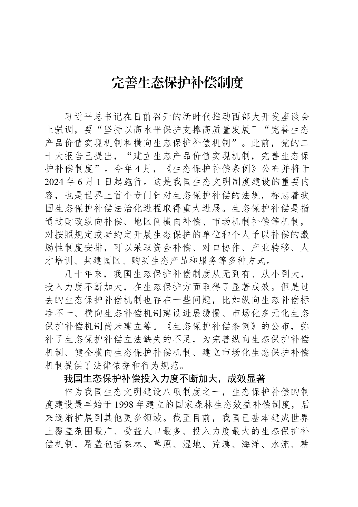 完善生态保护补偿制度_第1页