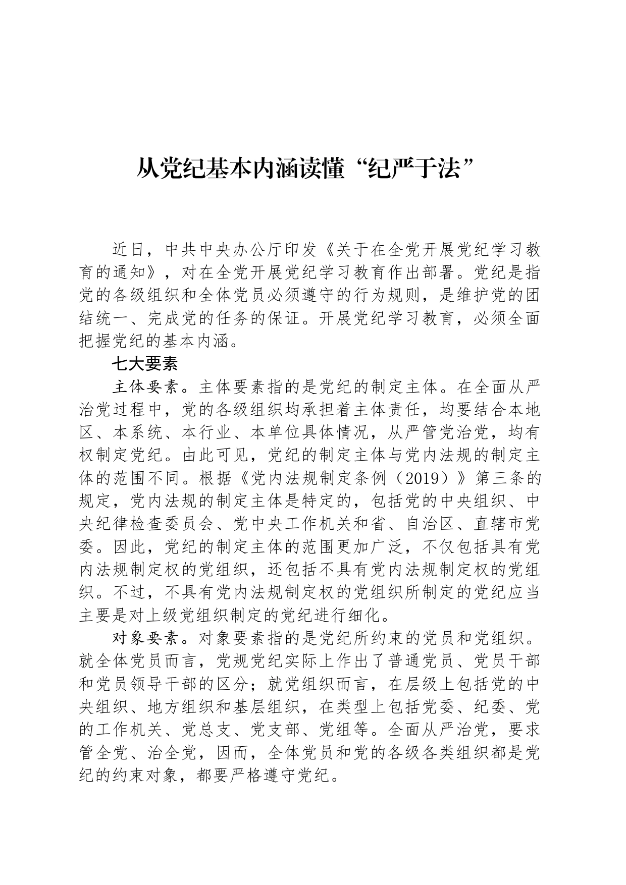 从党纪基本内涵读懂“纪严于法”_第1页