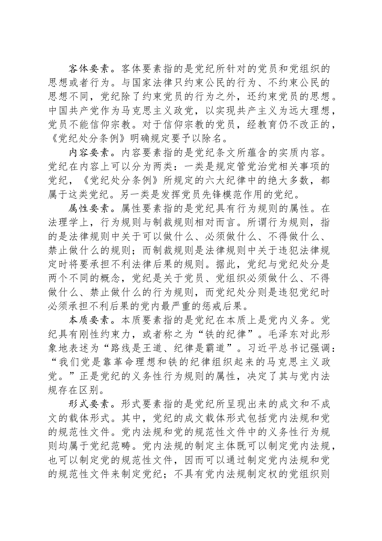 从党纪基本内涵读懂“纪严于法”_第2页