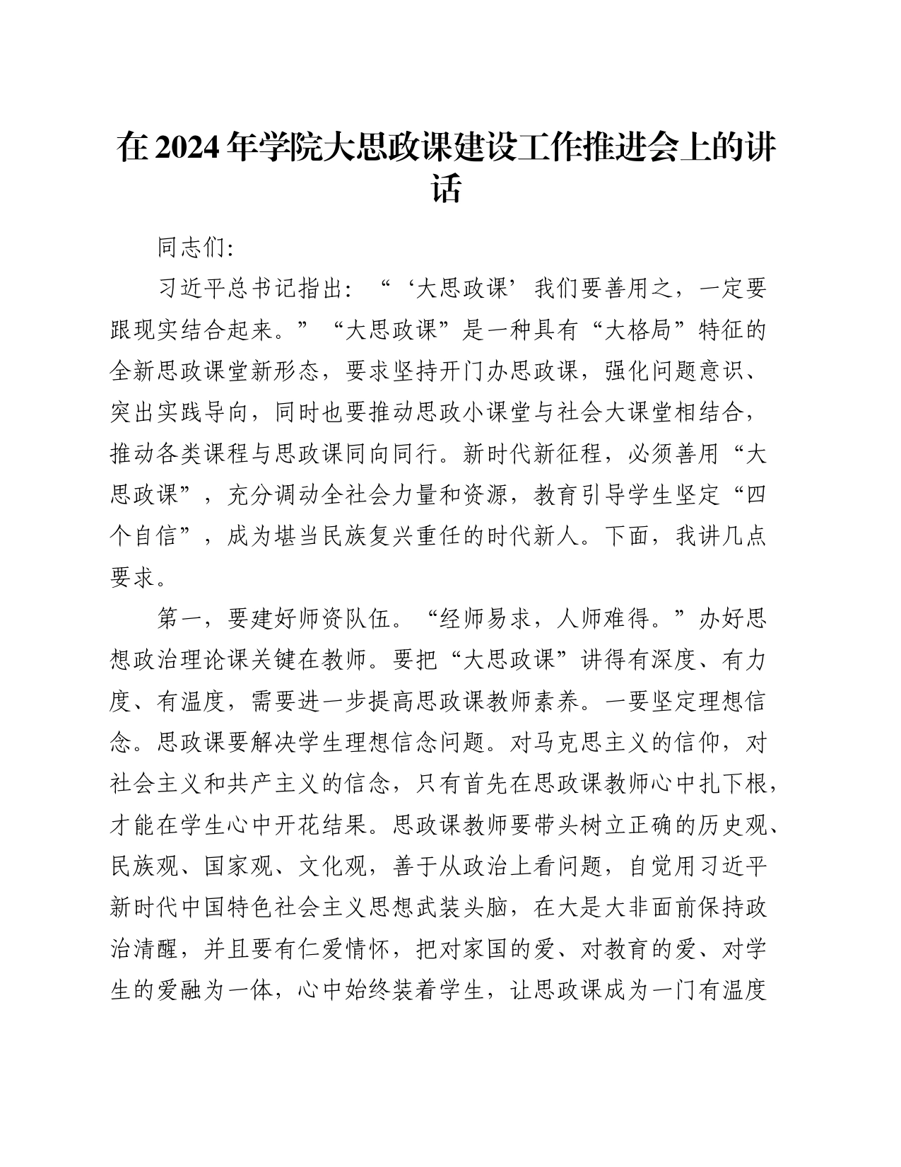 在2024年学院大思政课建设工作推进会上的讲话（学校）_第1页
