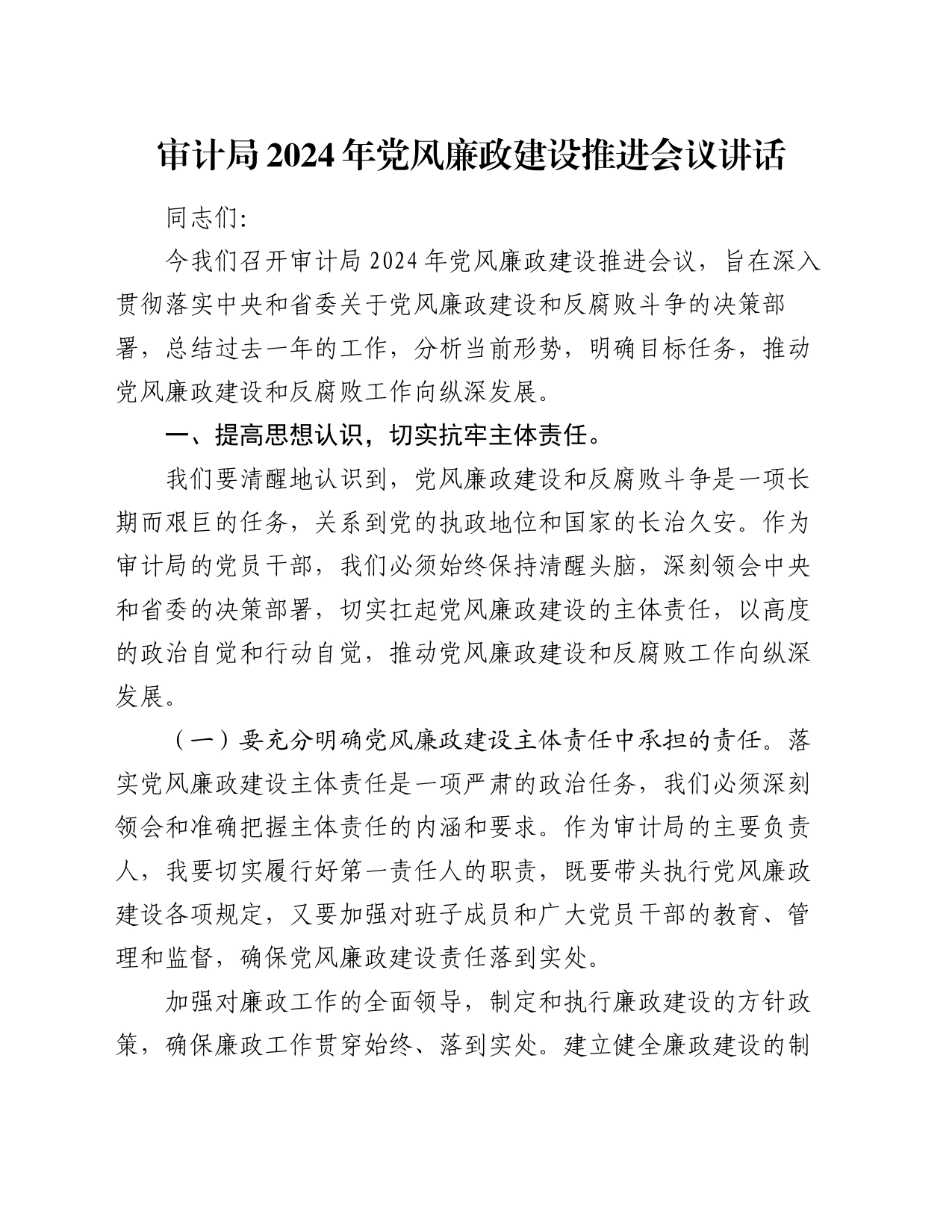 审计局2024年党风廉政建设推进会议讲话_第1页