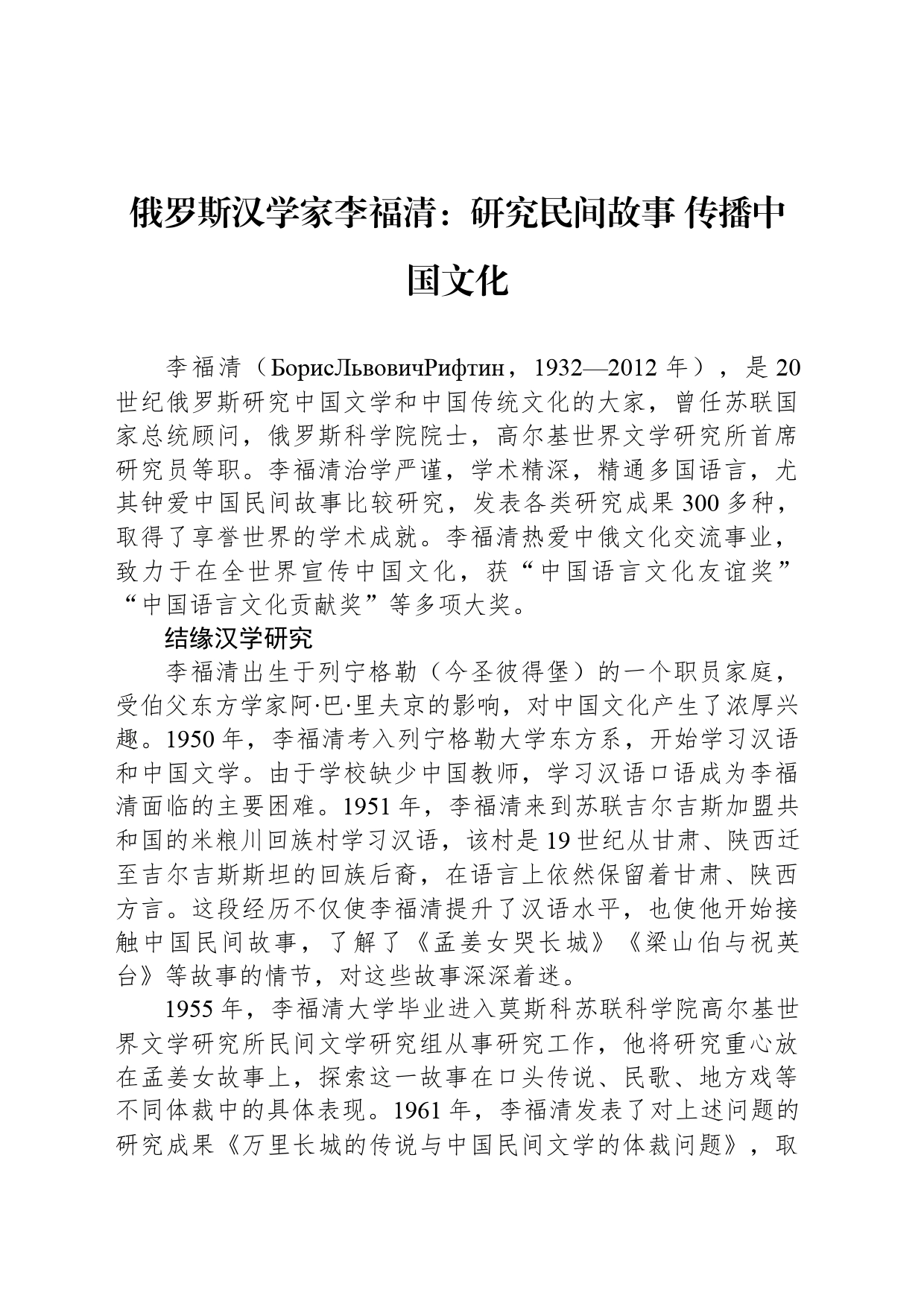 俄罗斯汉学家李福清：研究民间故事 传播中国文化_第1页