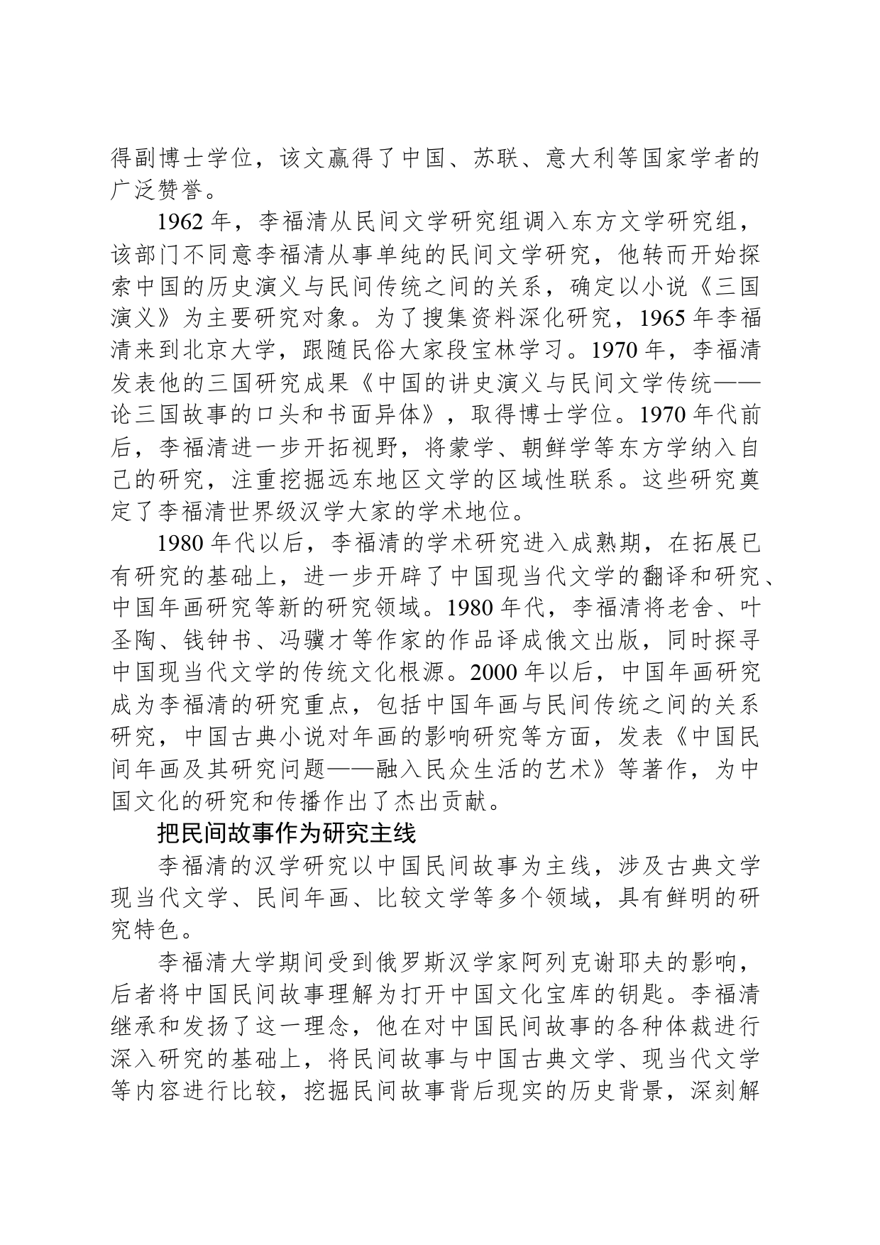 俄罗斯汉学家李福清：研究民间故事 传播中国文化_第2页