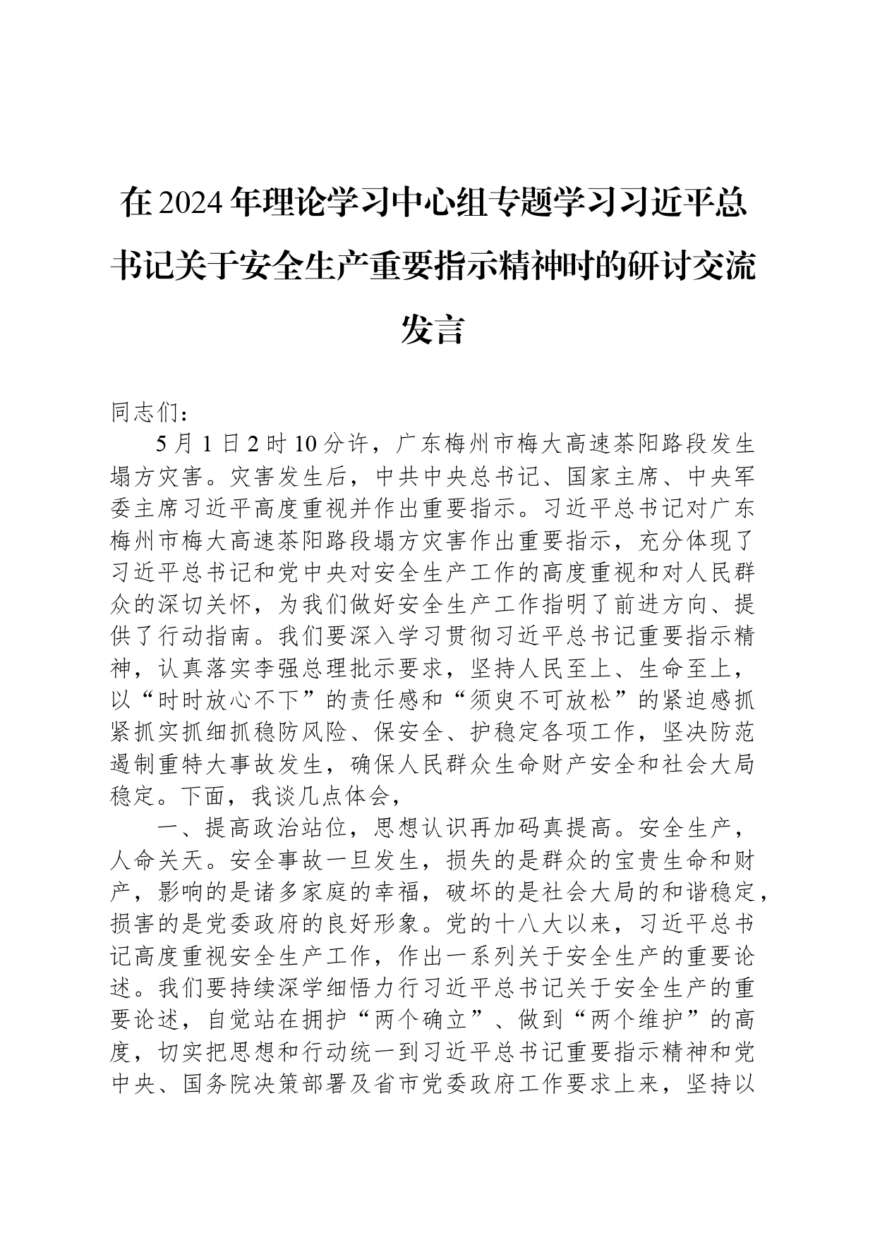 在2024年理论学习中心组专题学习总书记关于安全生产重要指示精神时的研讨交流发言_第1页