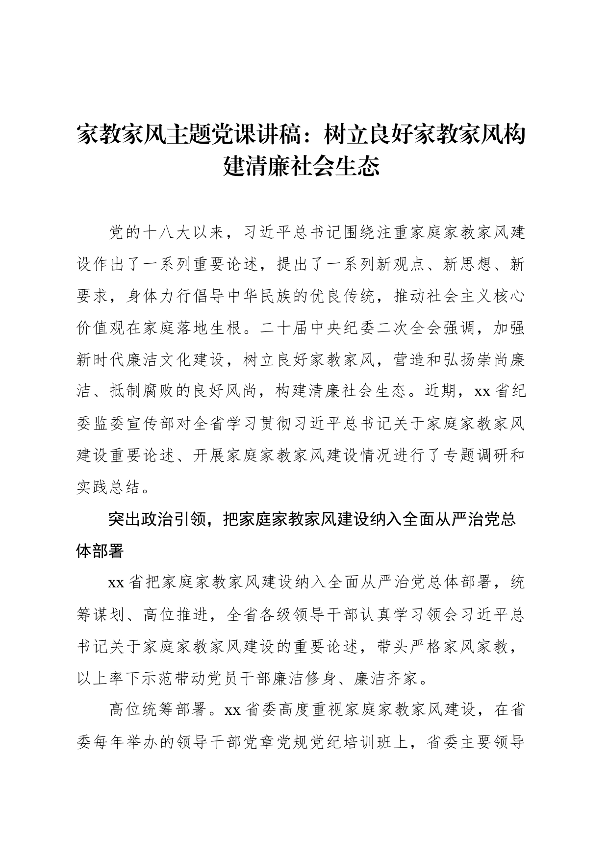 家教家风主题党课讲稿：树立良好家教家风构建清廉社会生态_第1页