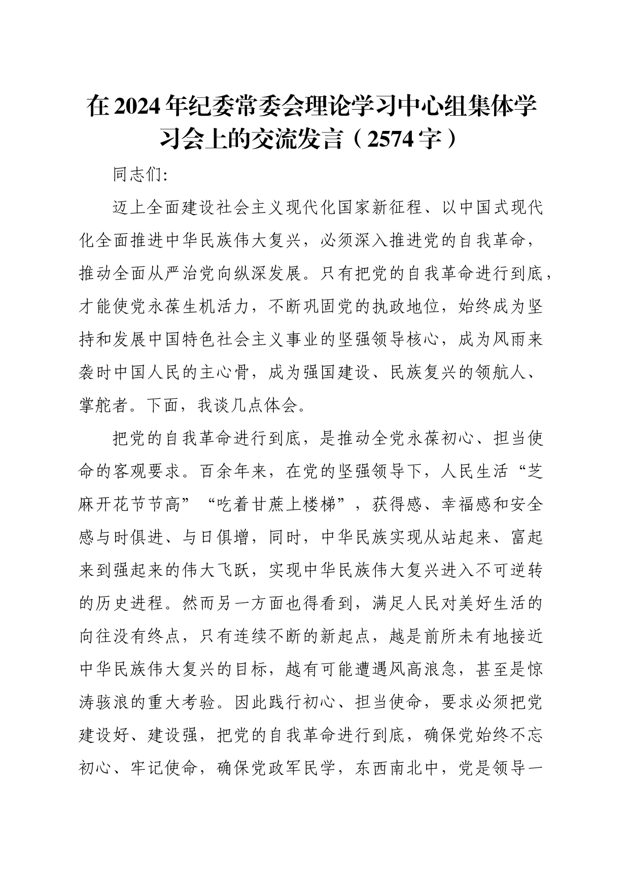 在2024年纪委常委会理论学习中心组集体学习会上的交流发言（2574字）_第1页