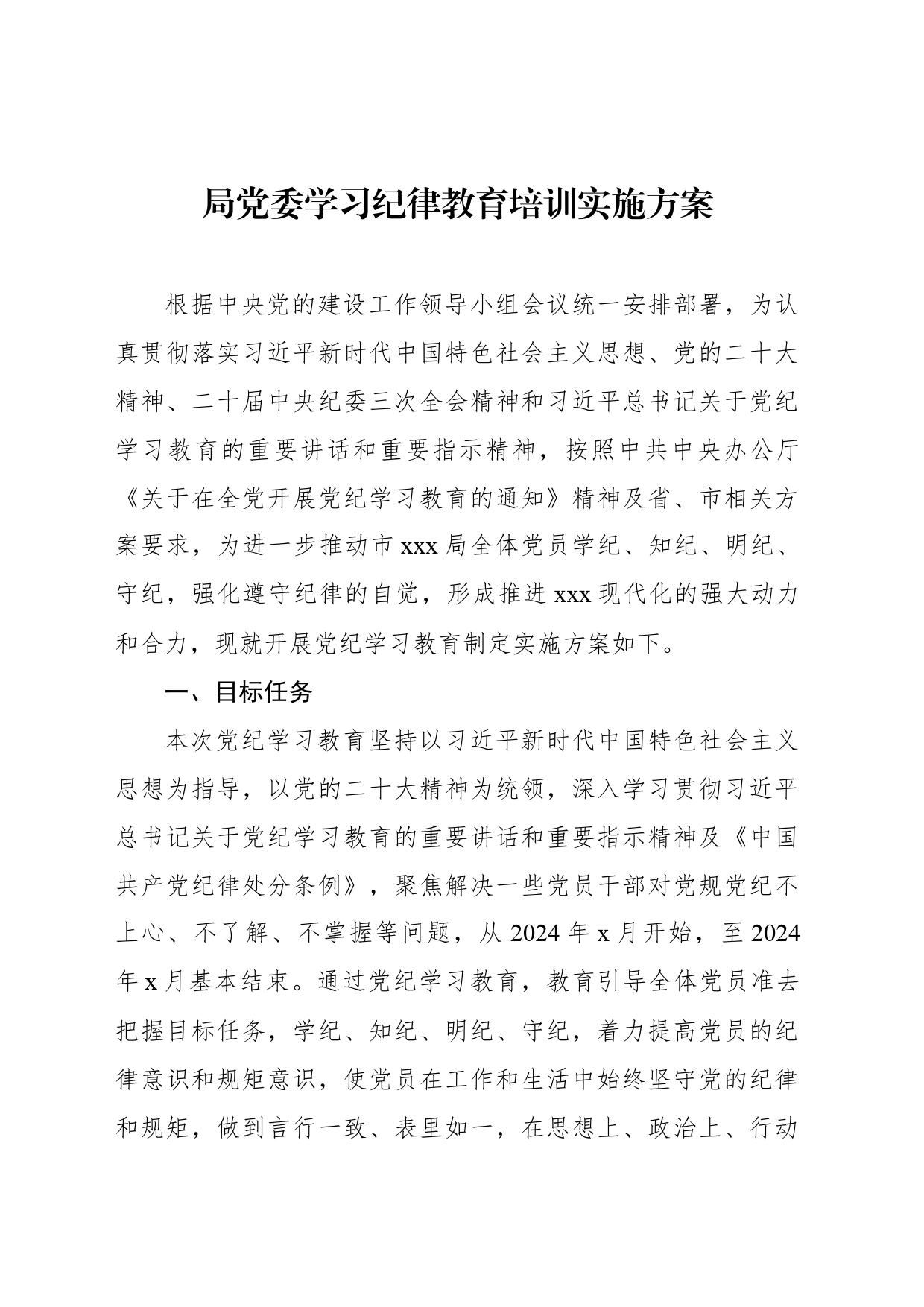 局党委学习纪律教育培训实施方案_第1页