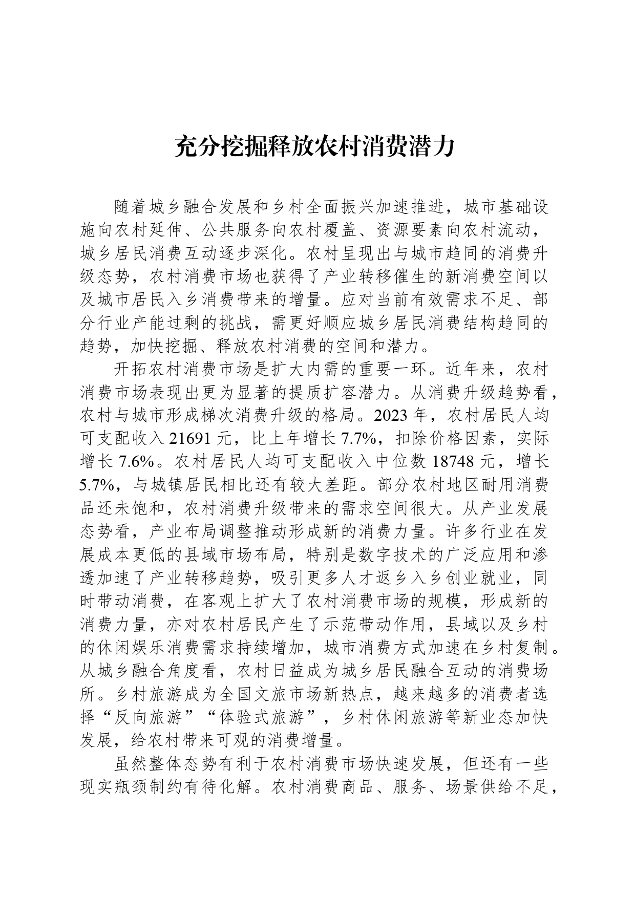 充分挖掘释放农村消费潜力_第1页