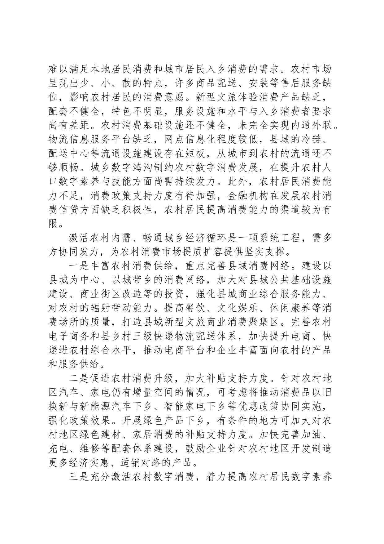 充分挖掘释放农村消费潜力_第2页