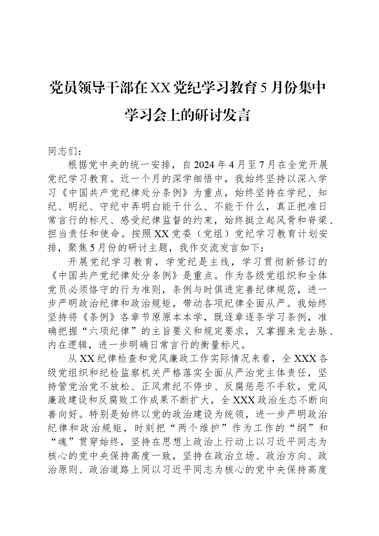 党员领导干部在XX党纪学习教育5月份集中学习会上的研讨发言_第1页