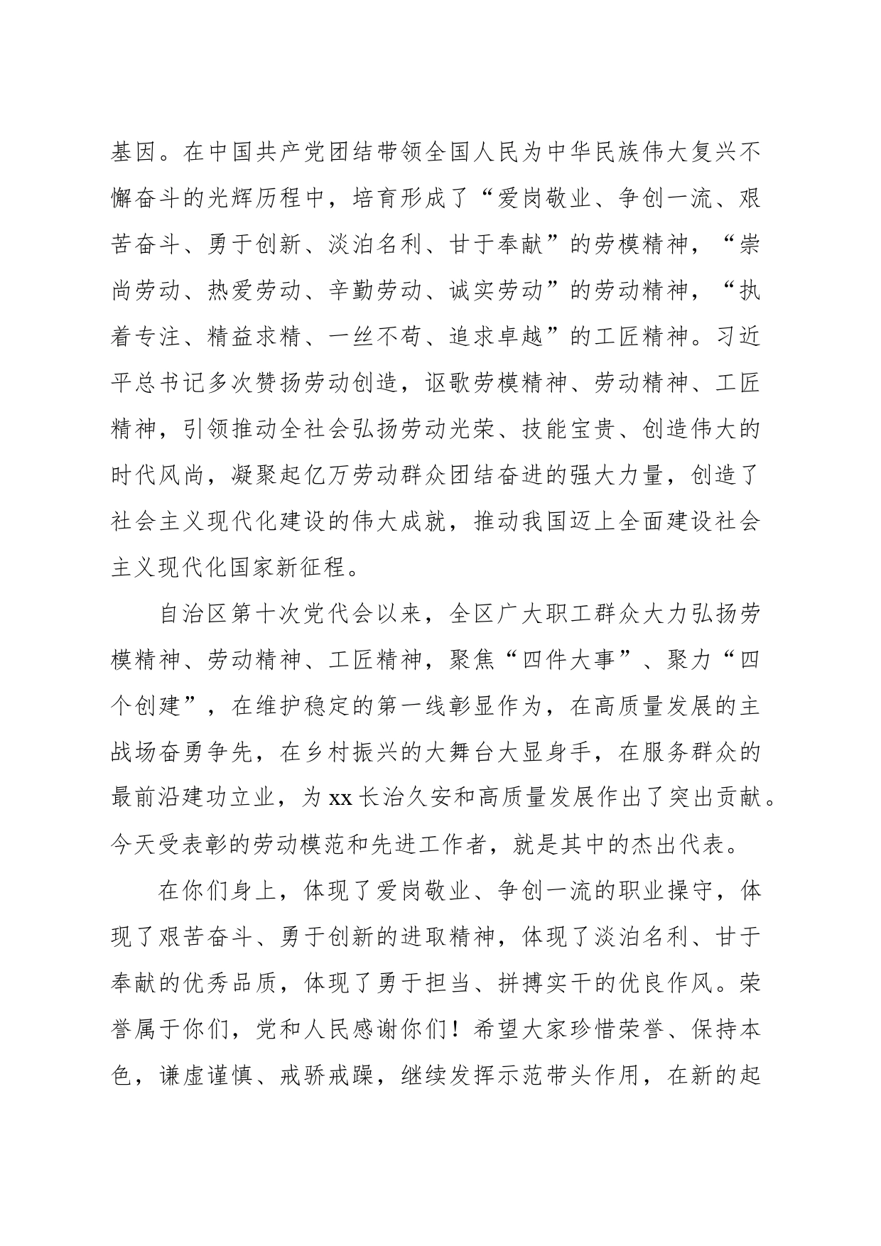 党委书记在2024年庆祝“五一”国际劳动节暨表彰xx自治区劳动模范和先进工作者大会上的讲话_第2页
