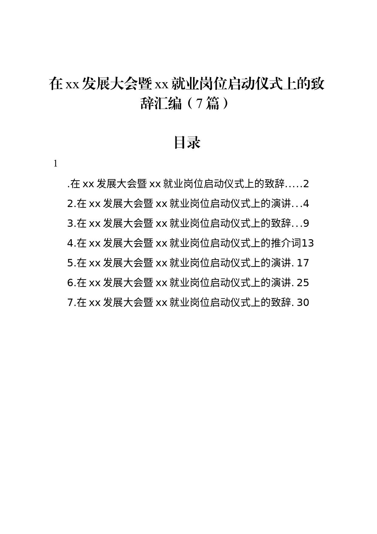 在xx发展大会暨xx就业岗位启动仪式上的致辞汇编（7篇）_第1页