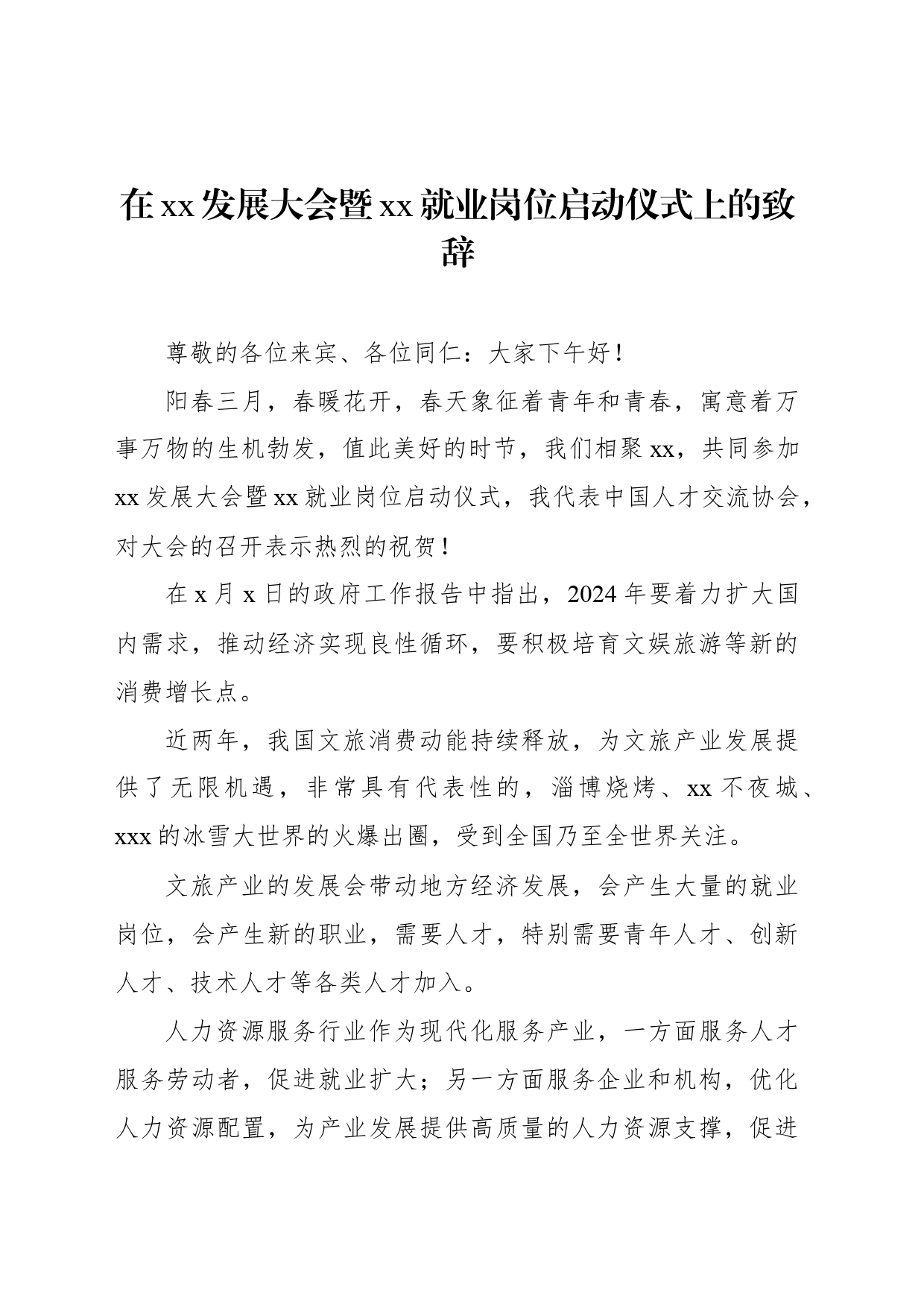 在xx发展大会暨xx就业岗位启动仪式上的致辞汇编（7篇）_第2页