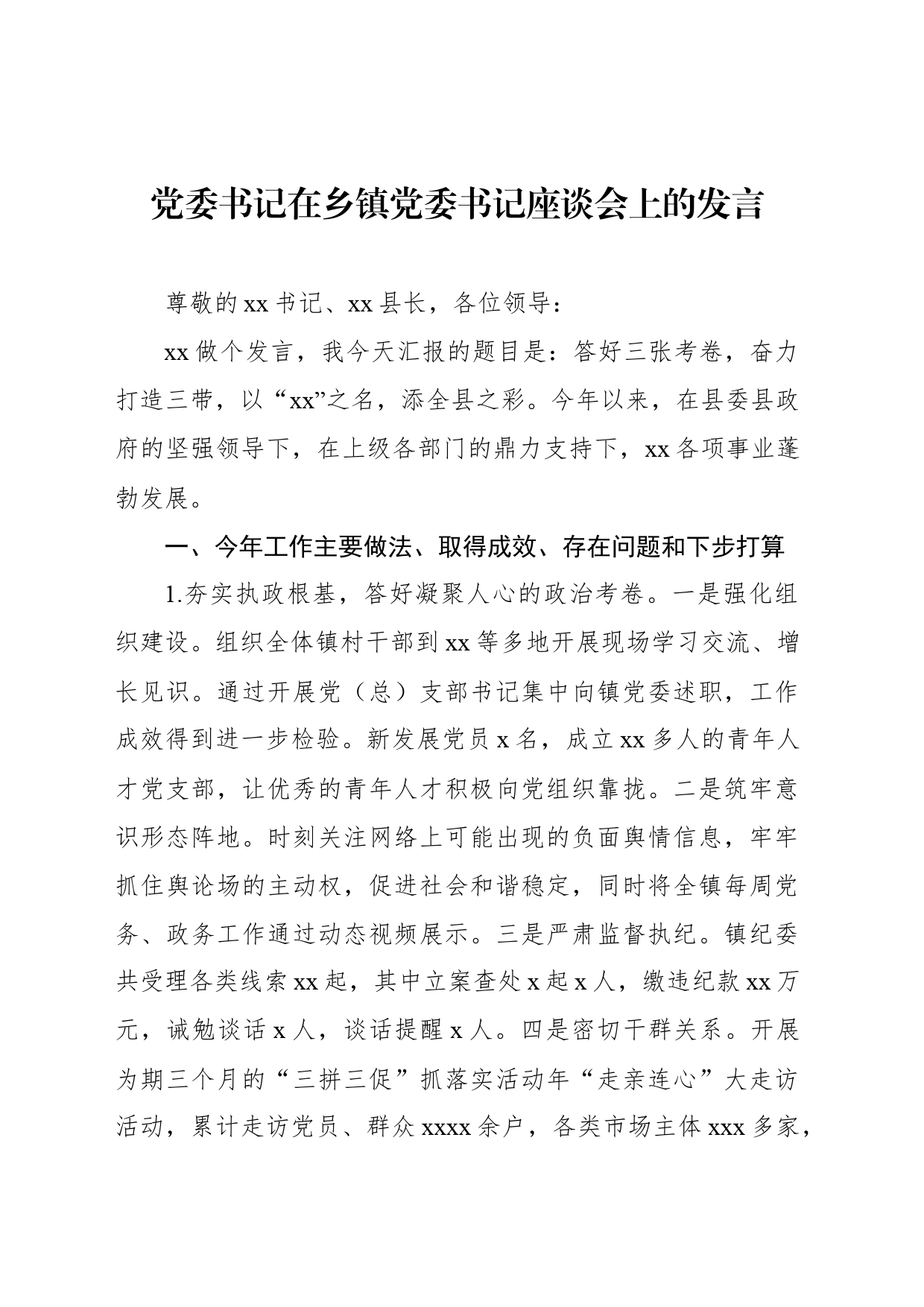 党委书记在乡镇街道党委书记座谈会上的发言_第1页
