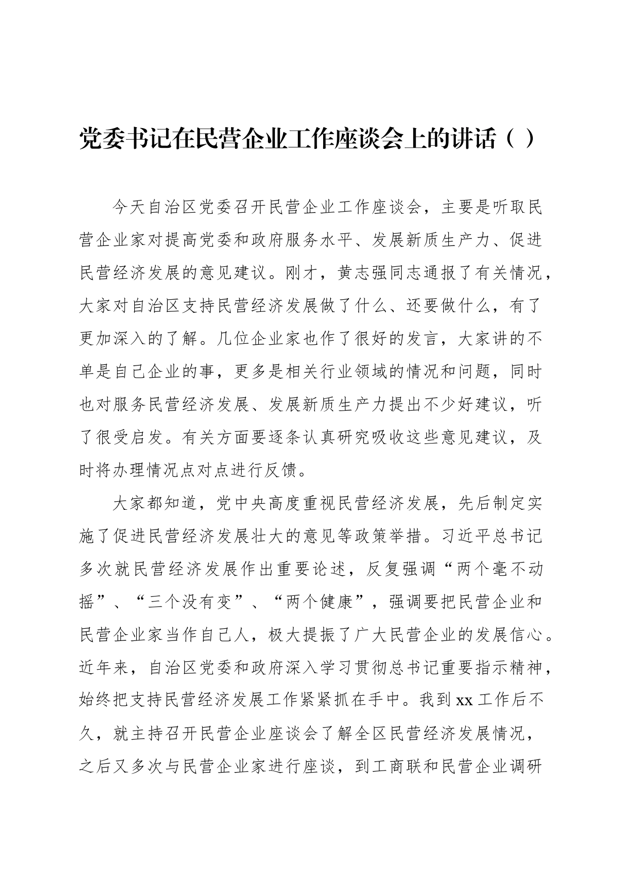 党委书记在民营企业工作座谈会上的讲话（范文）_第1页