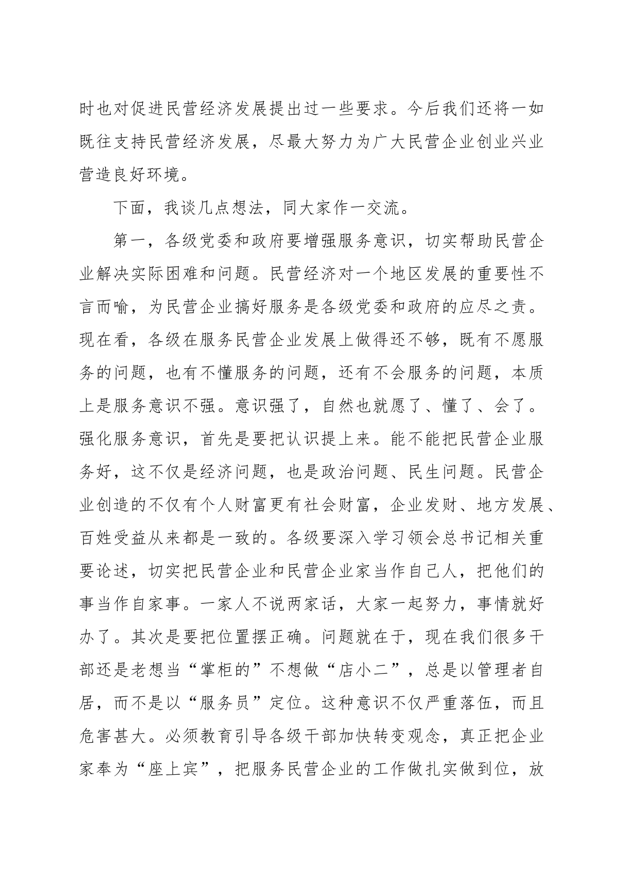 党委书记在民营企业工作座谈会上的讲话（范文）_第2页