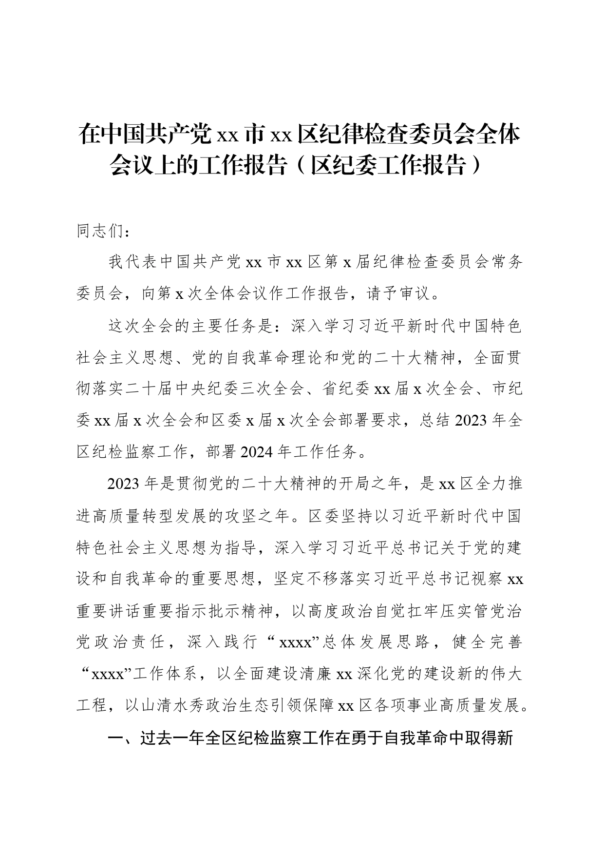 在中国共产党xx市xx区纪律检查委员会全体会议上的工作报告（区纪委工作报告）_第1页