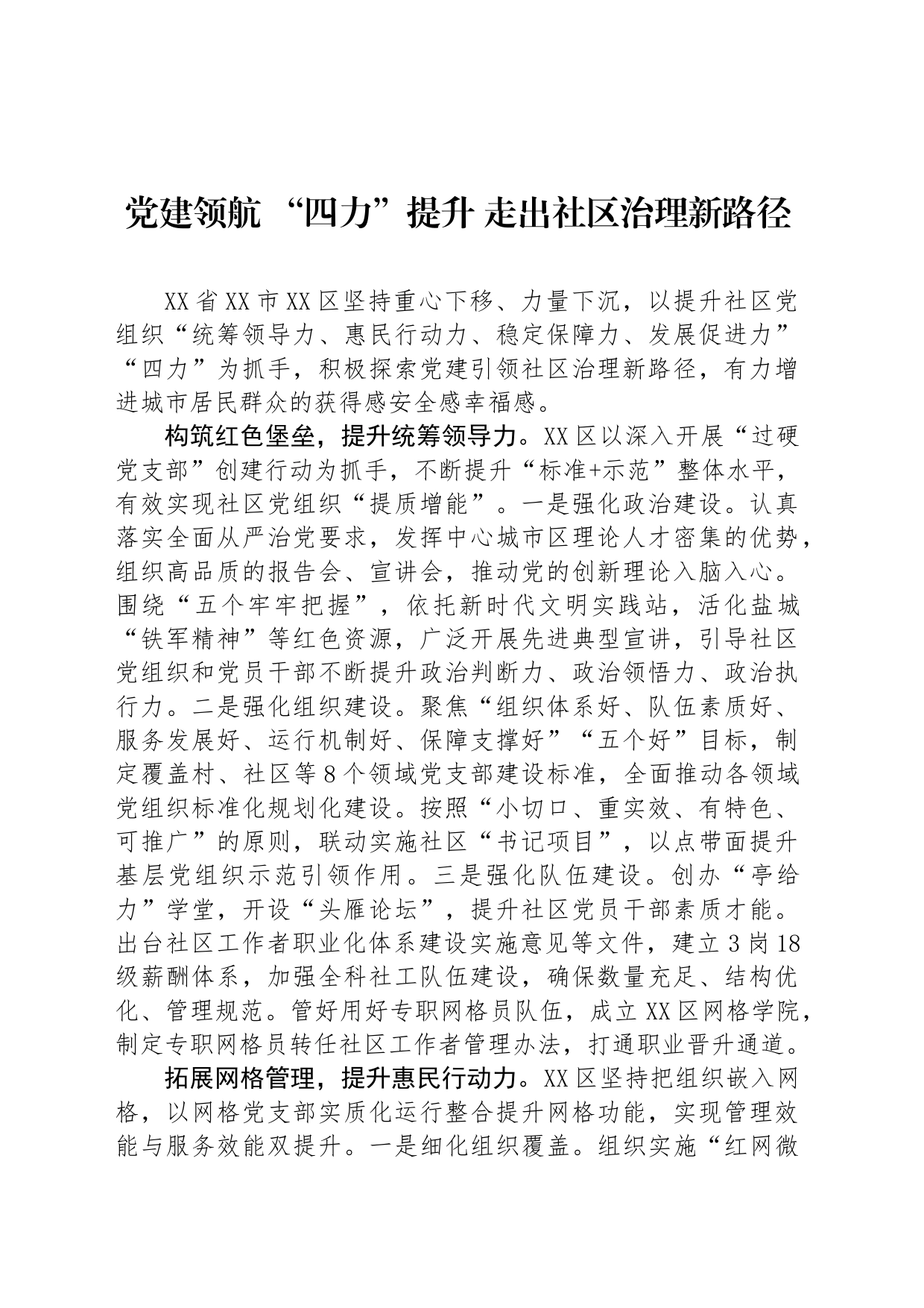 党建领航 “四力”提升 走出社区治理新路径_第1页