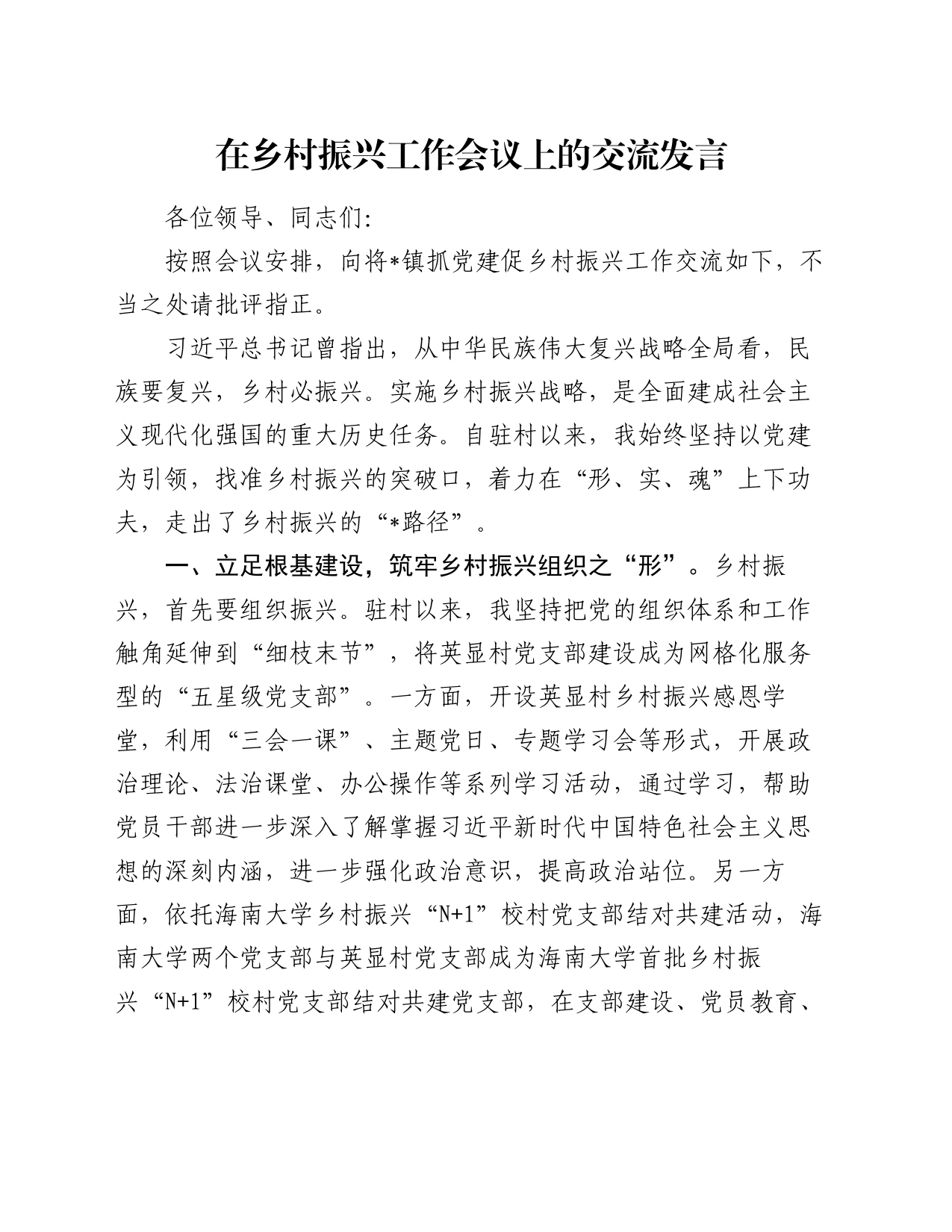 在乡村振兴工作会议上的交流发言_第1页