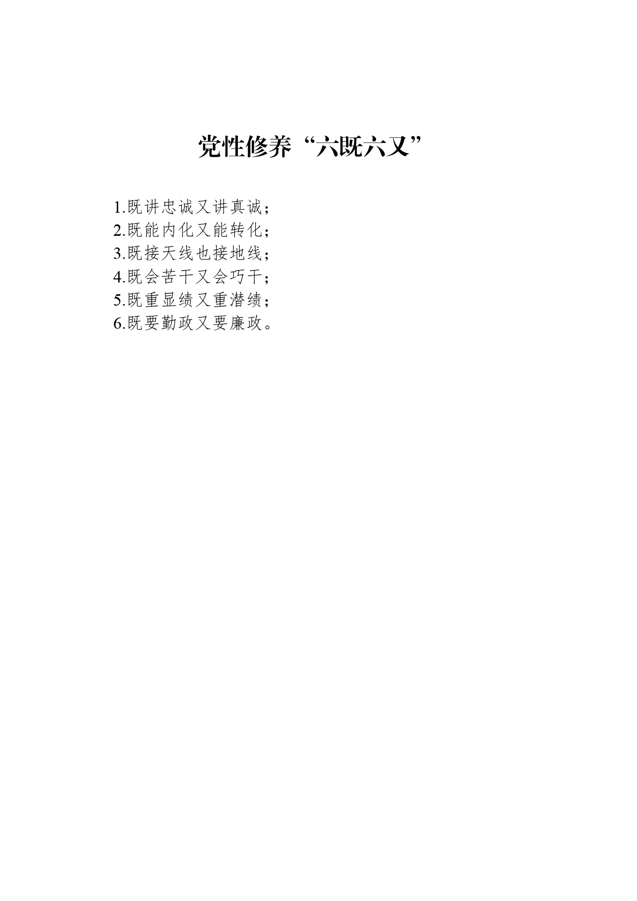 党性修养“六既六又”_第1页