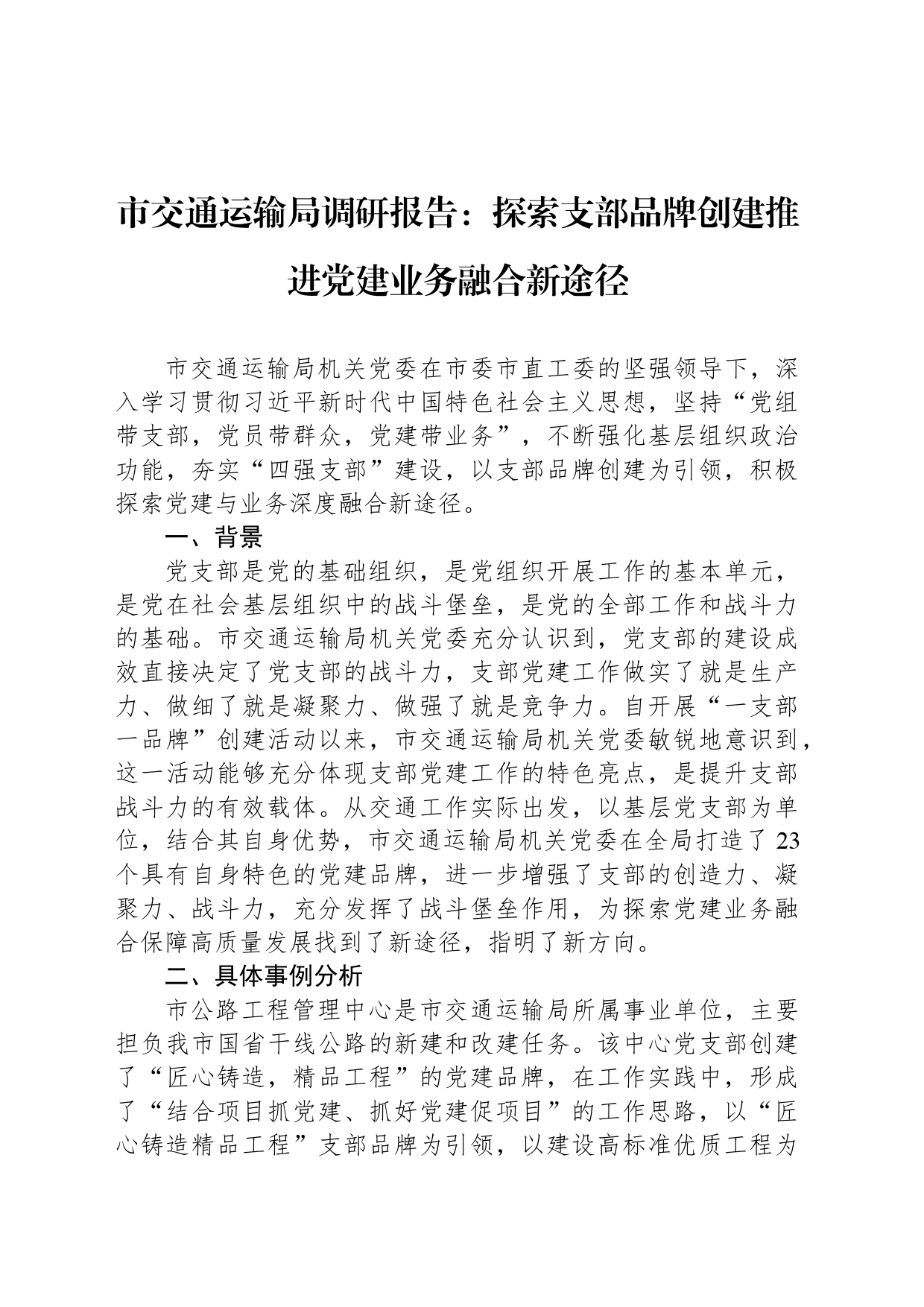 市交通运输局调研报告：探索支部品牌创建推进党建业务融合新途径_第1页