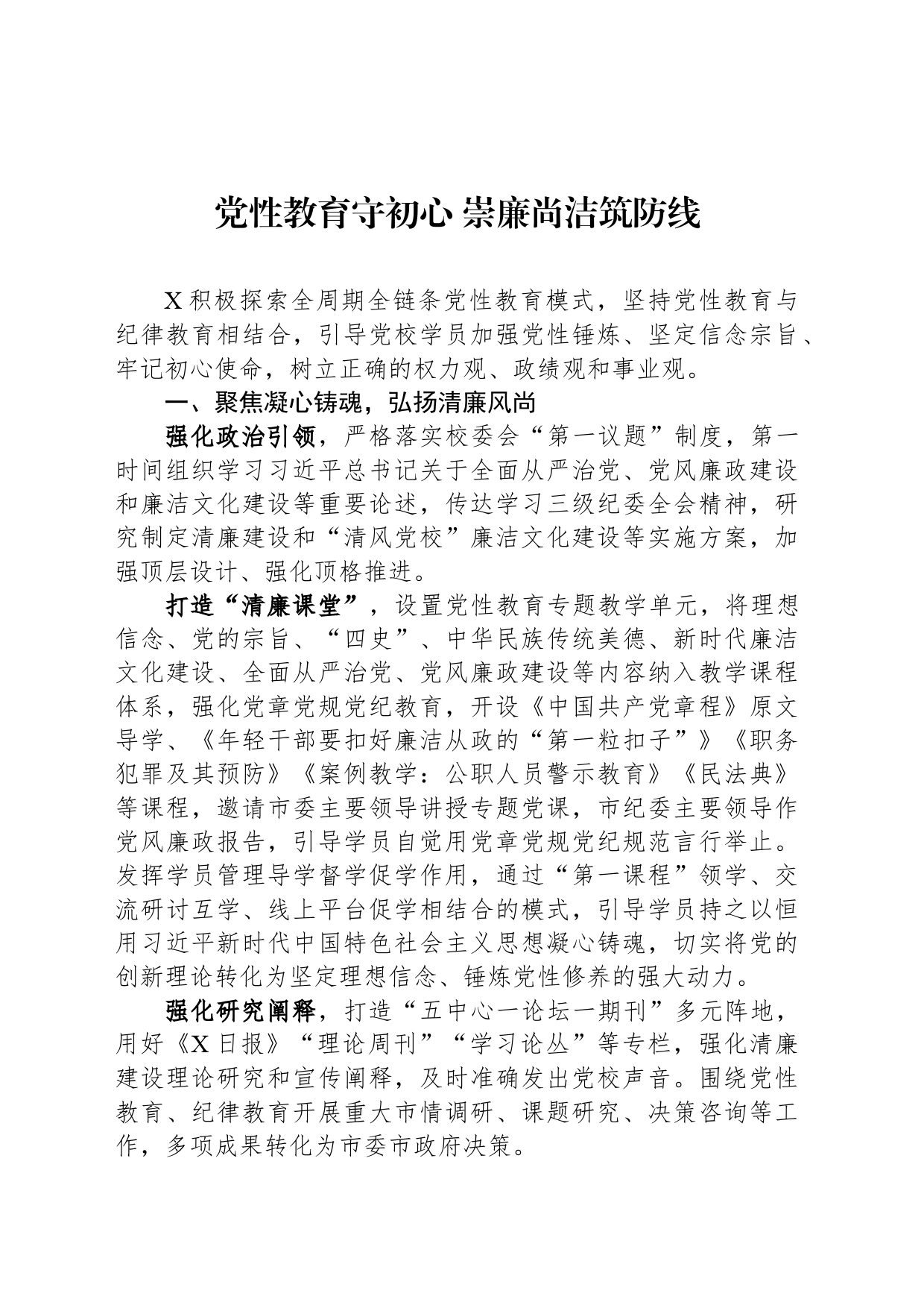 党性教育守初心 崇廉尚洁筑防线_第1页