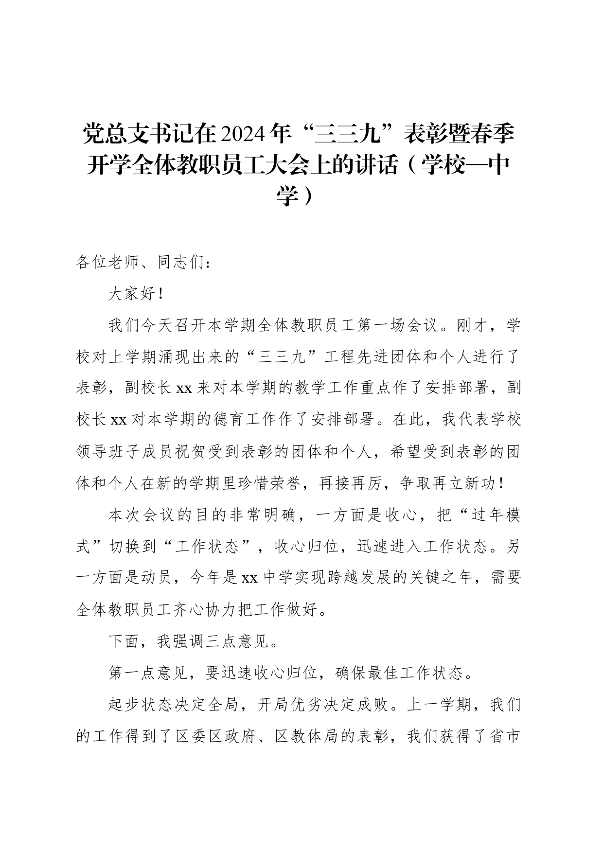 党总支书记在2024年“三三九”表彰暨春季开学全体教职员工大会上的讲话（学校—中学）_第1页