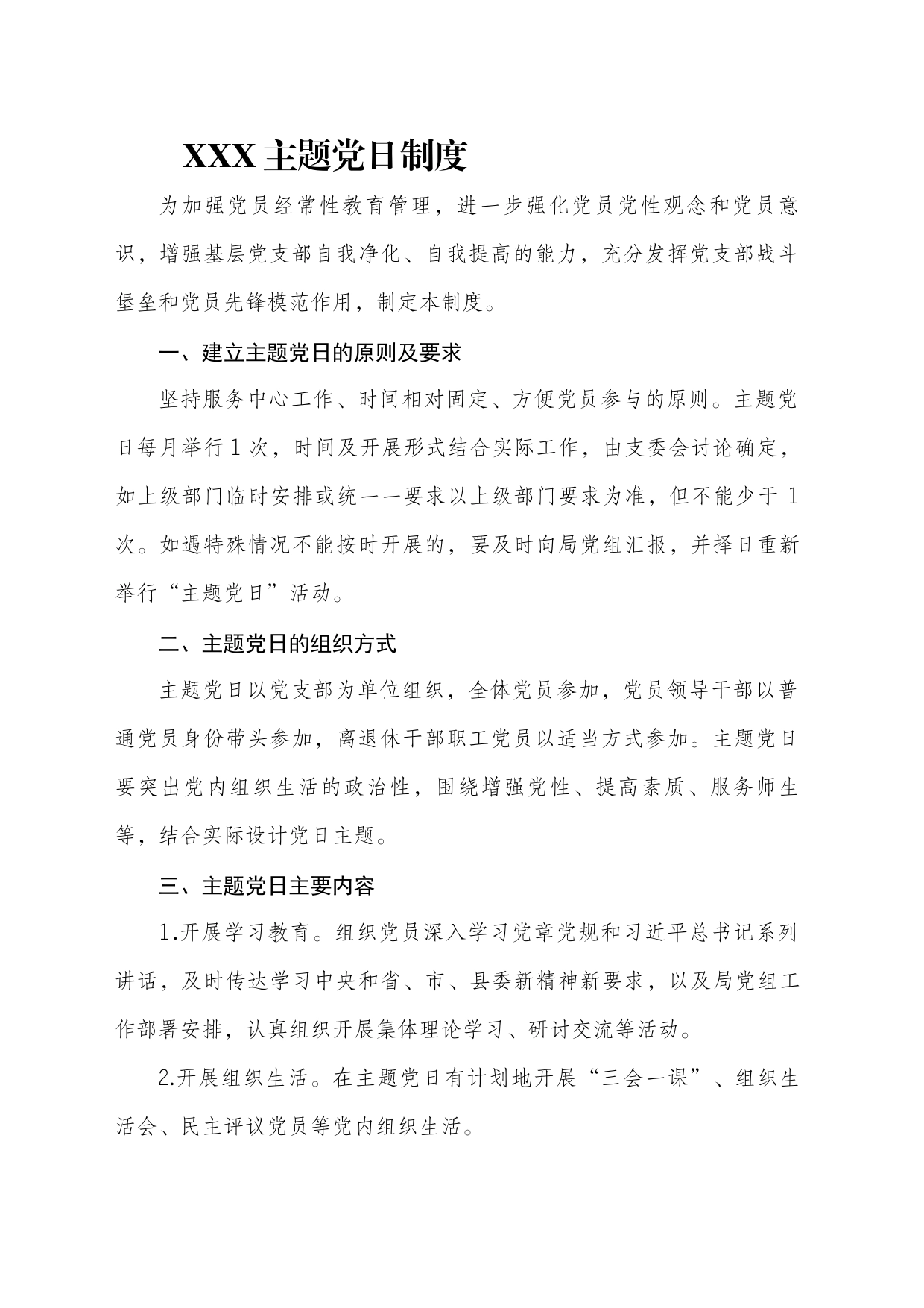 党支部主题党日制度_第1页