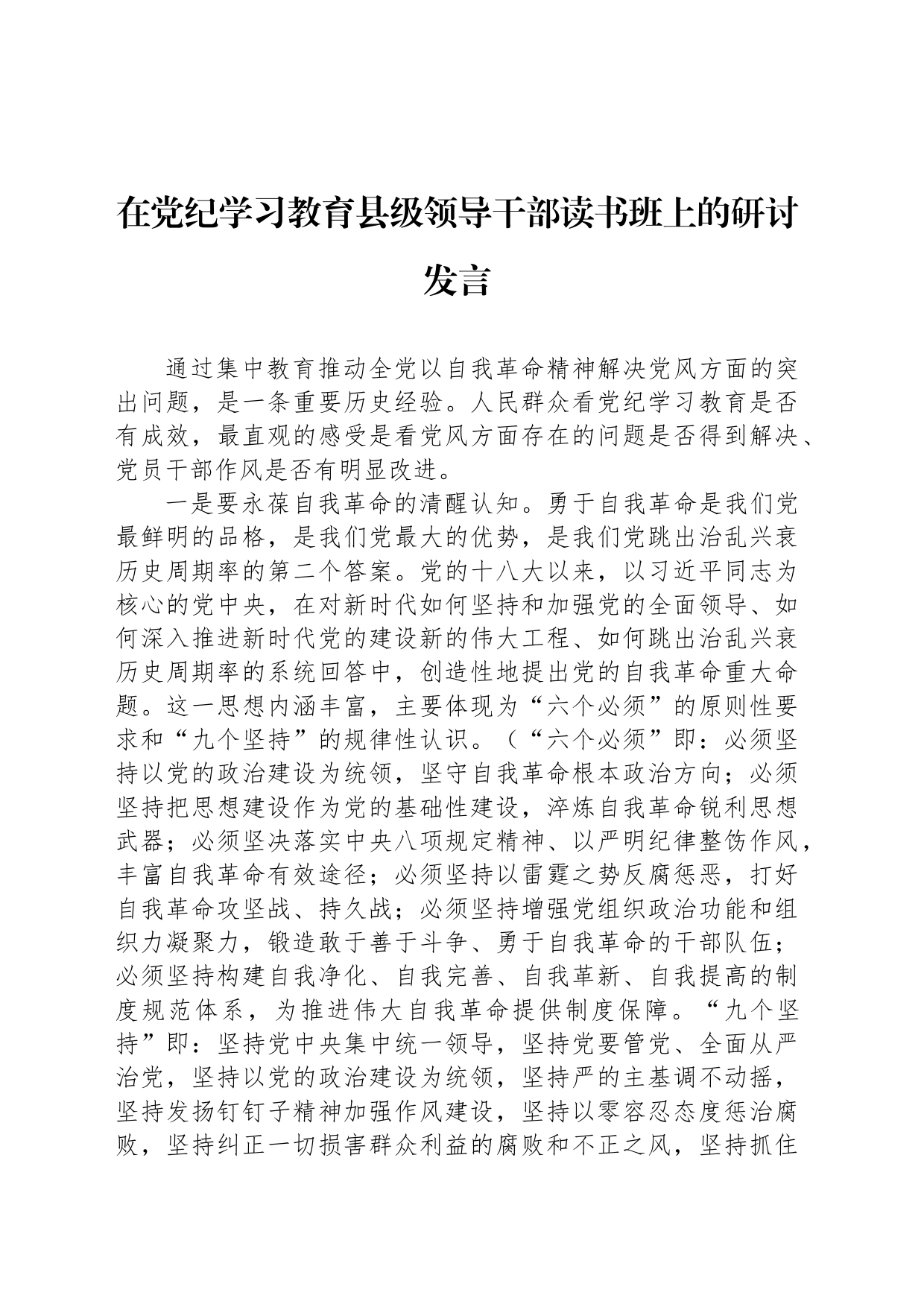 在党纪学习教育县级领导干部读书班上的研讨发言_第1页