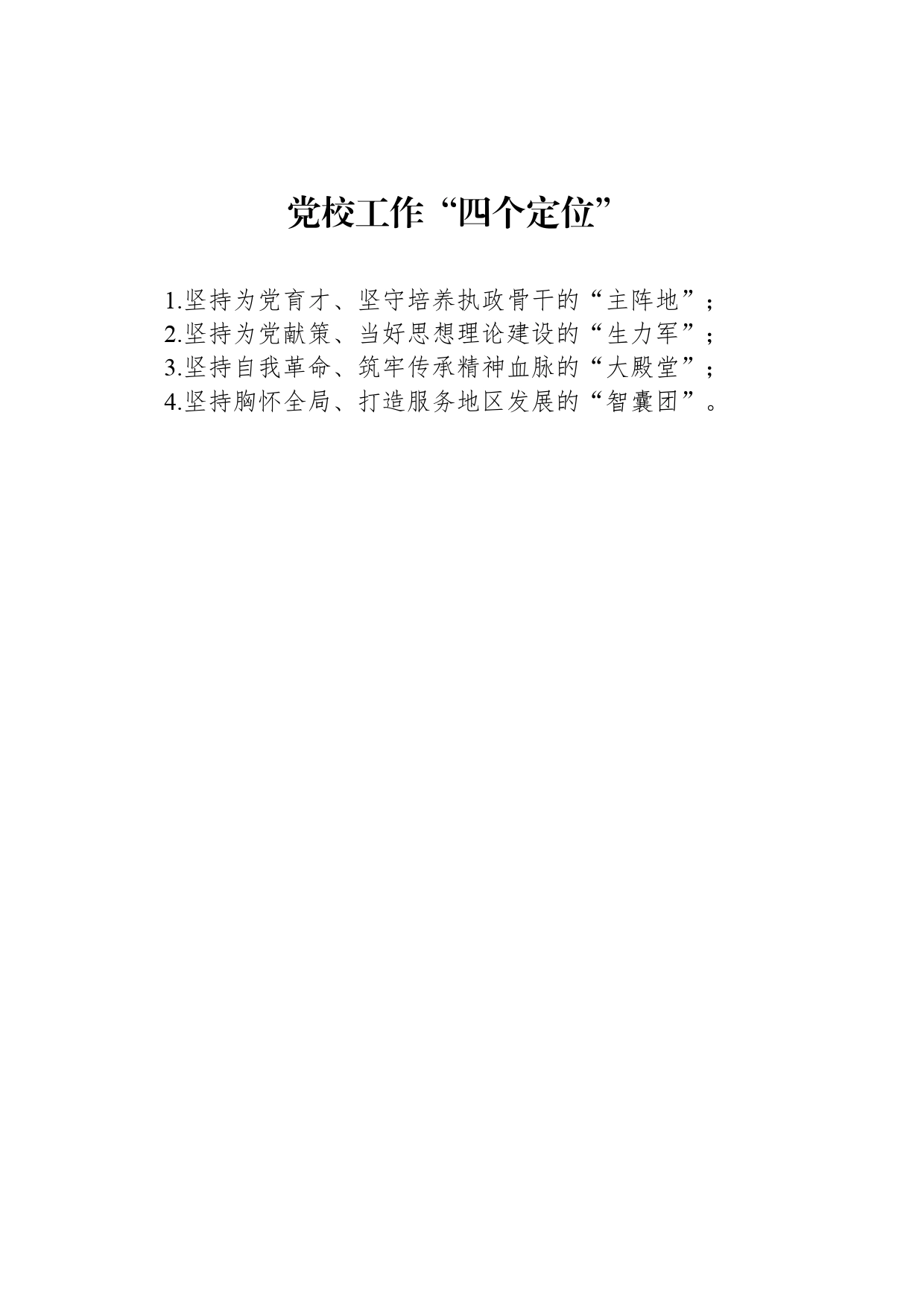 党校工作“四个定位”_第1页