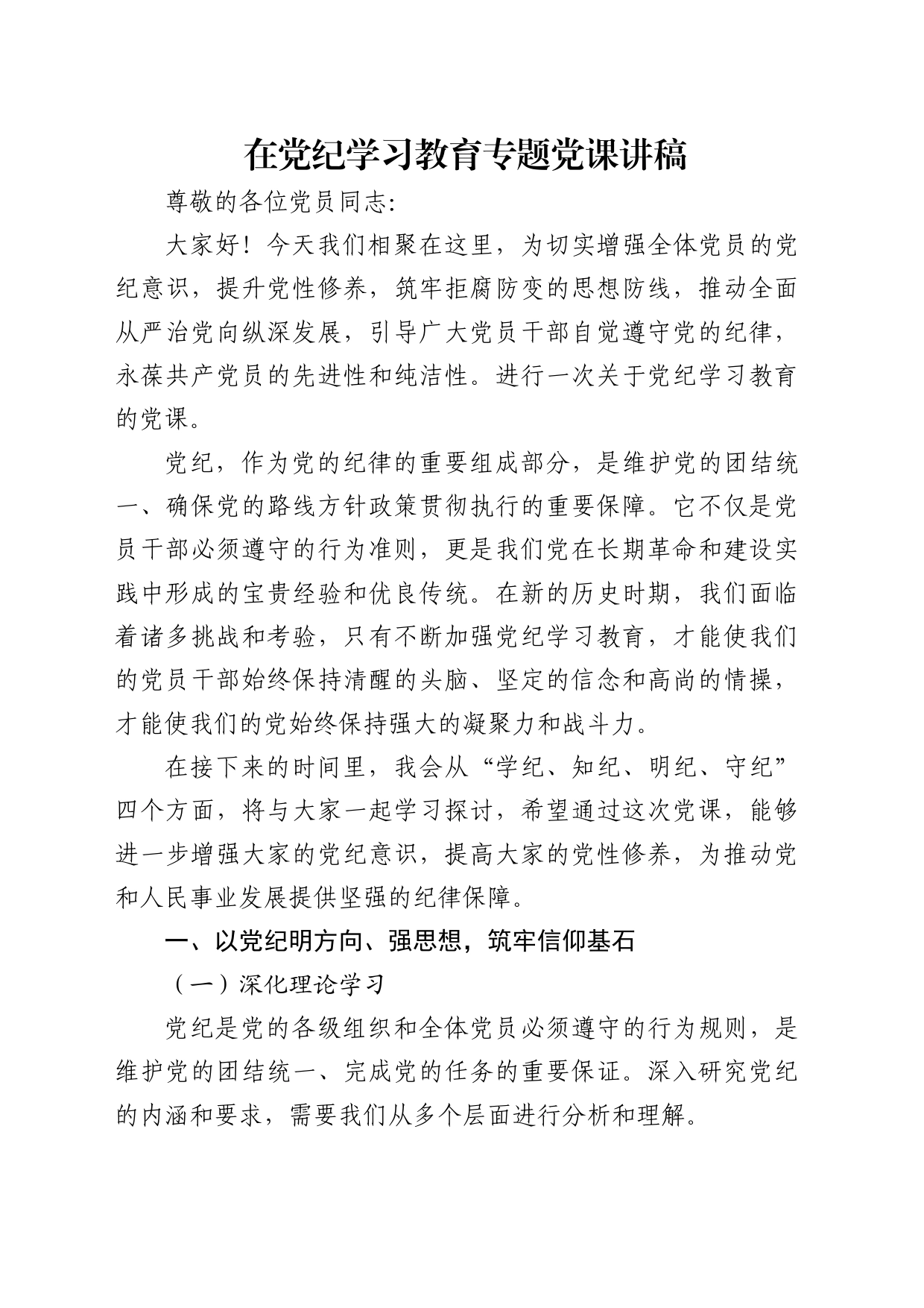 党纪党课：学纪、知纪、明纪、守纪6700字_第1页