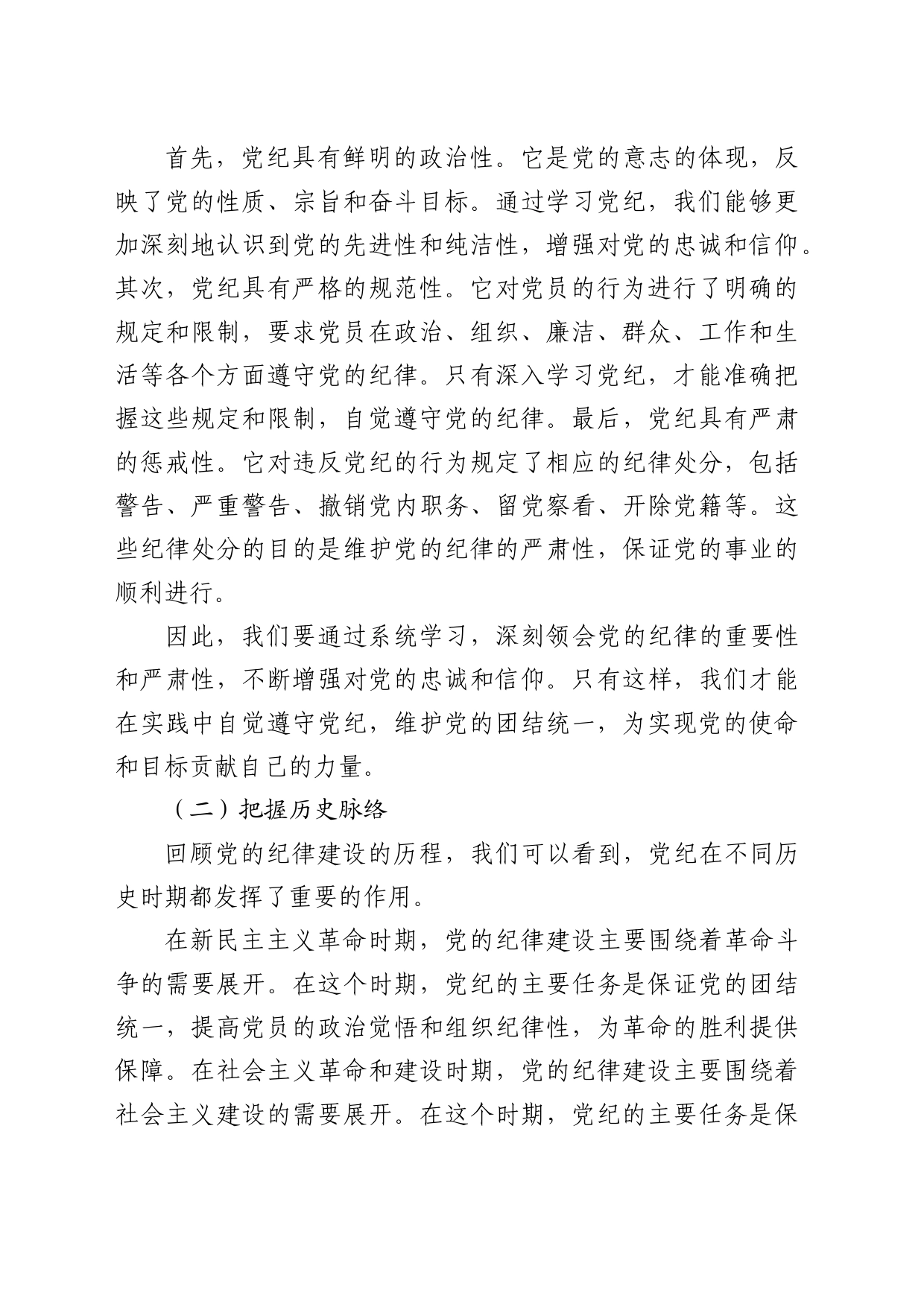 党纪党课：学纪、知纪、明纪、守纪6700字_第2页