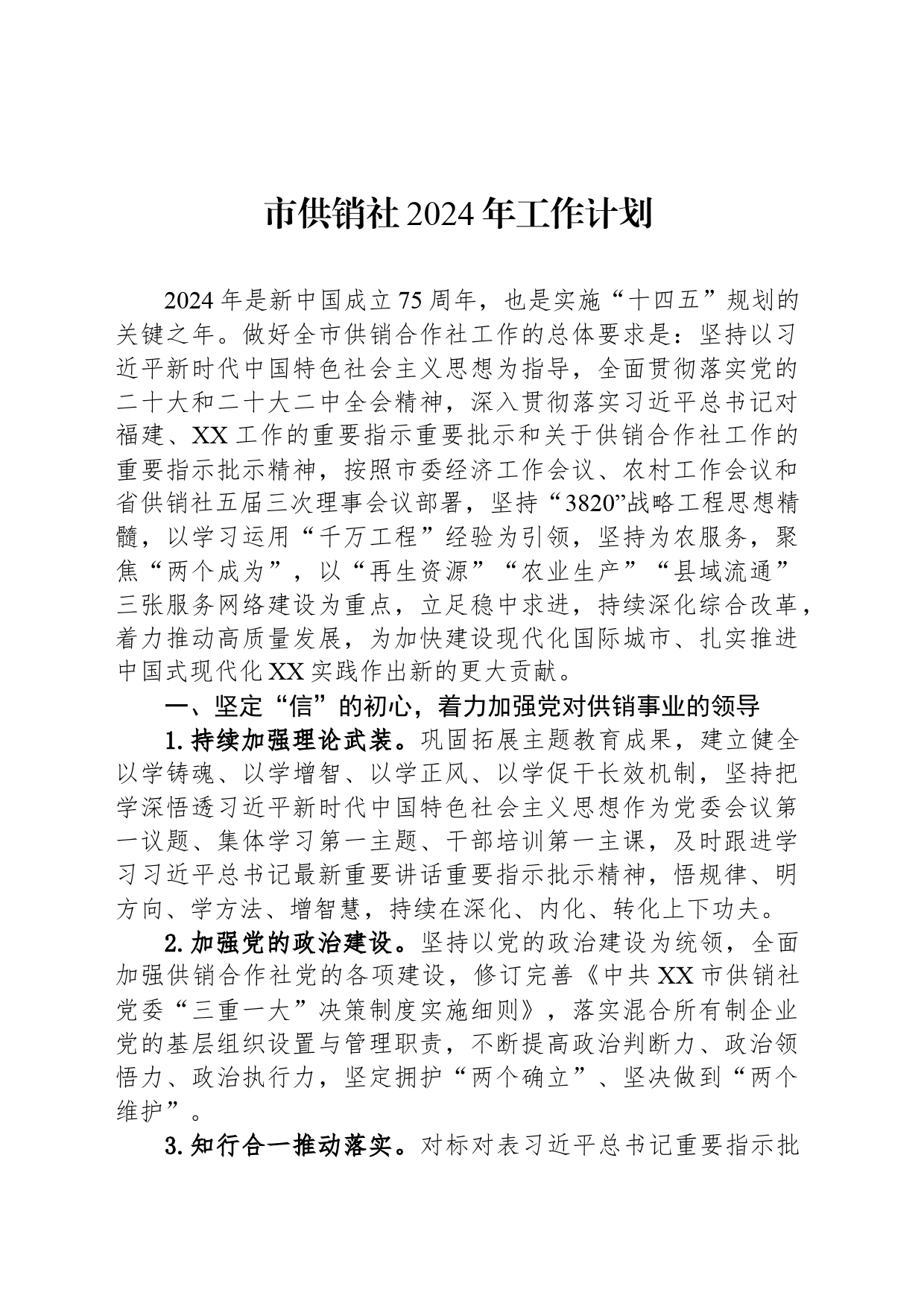 市供销社2024年工作计划（20240426）_第1页