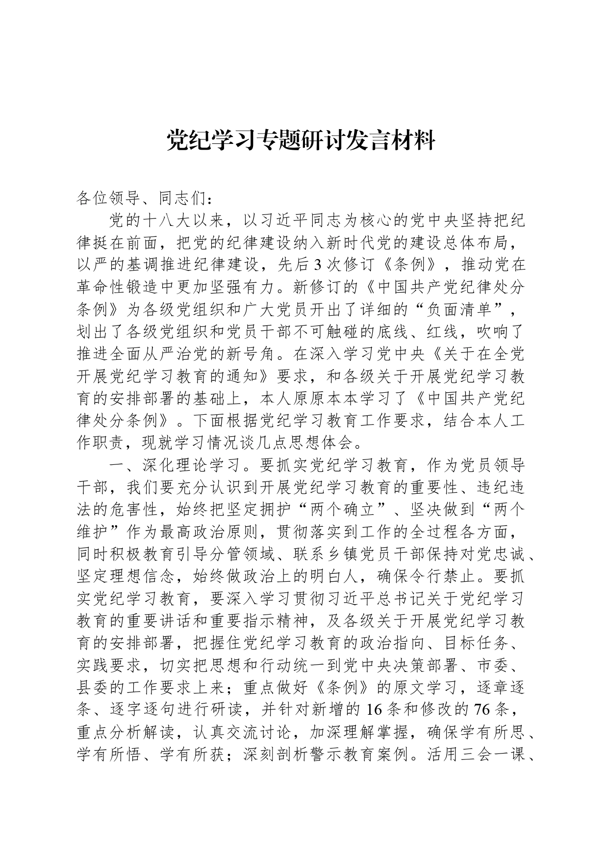 党纪学习专题研讨发言材料_第1页