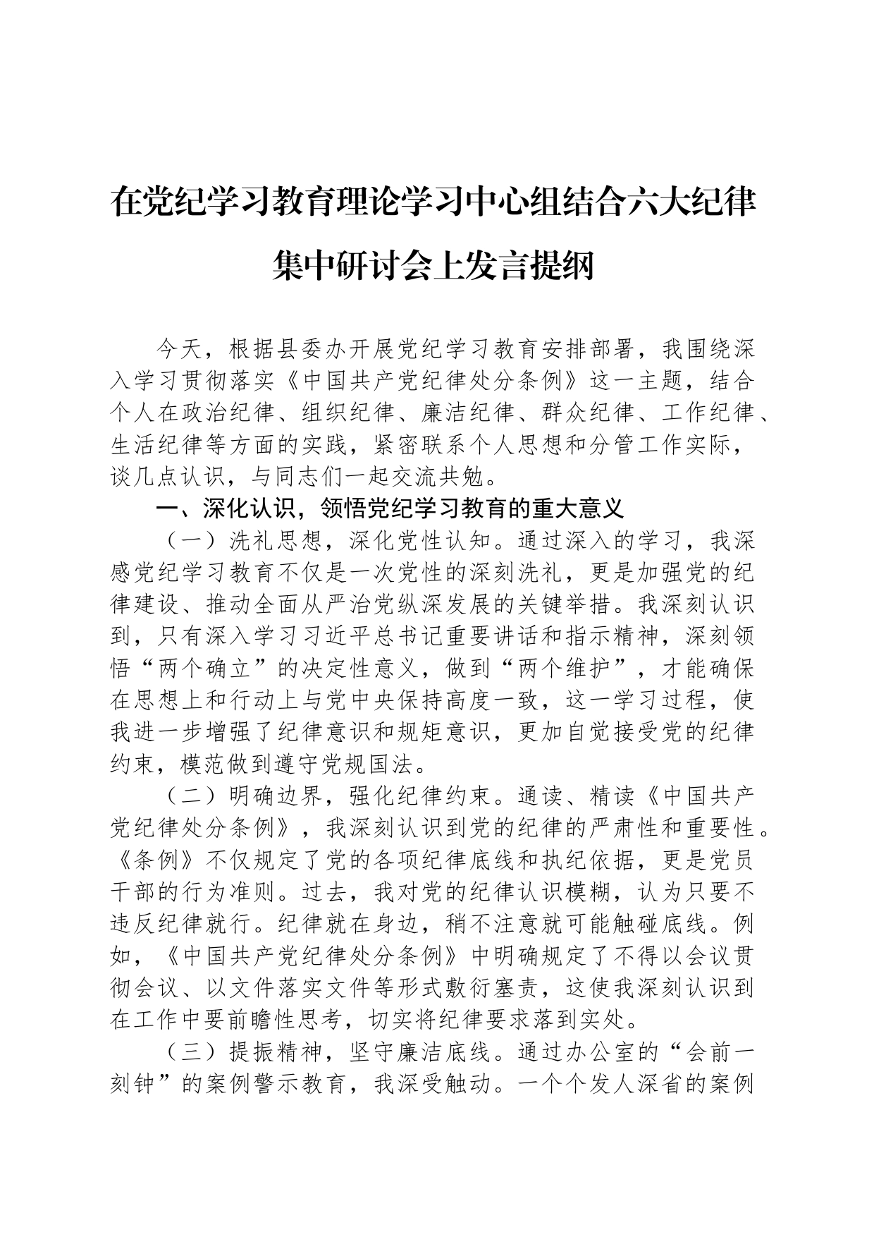 在党纪学习教育理论学习中心组结合六大纪律集中研讨会上发言提纲_第1页