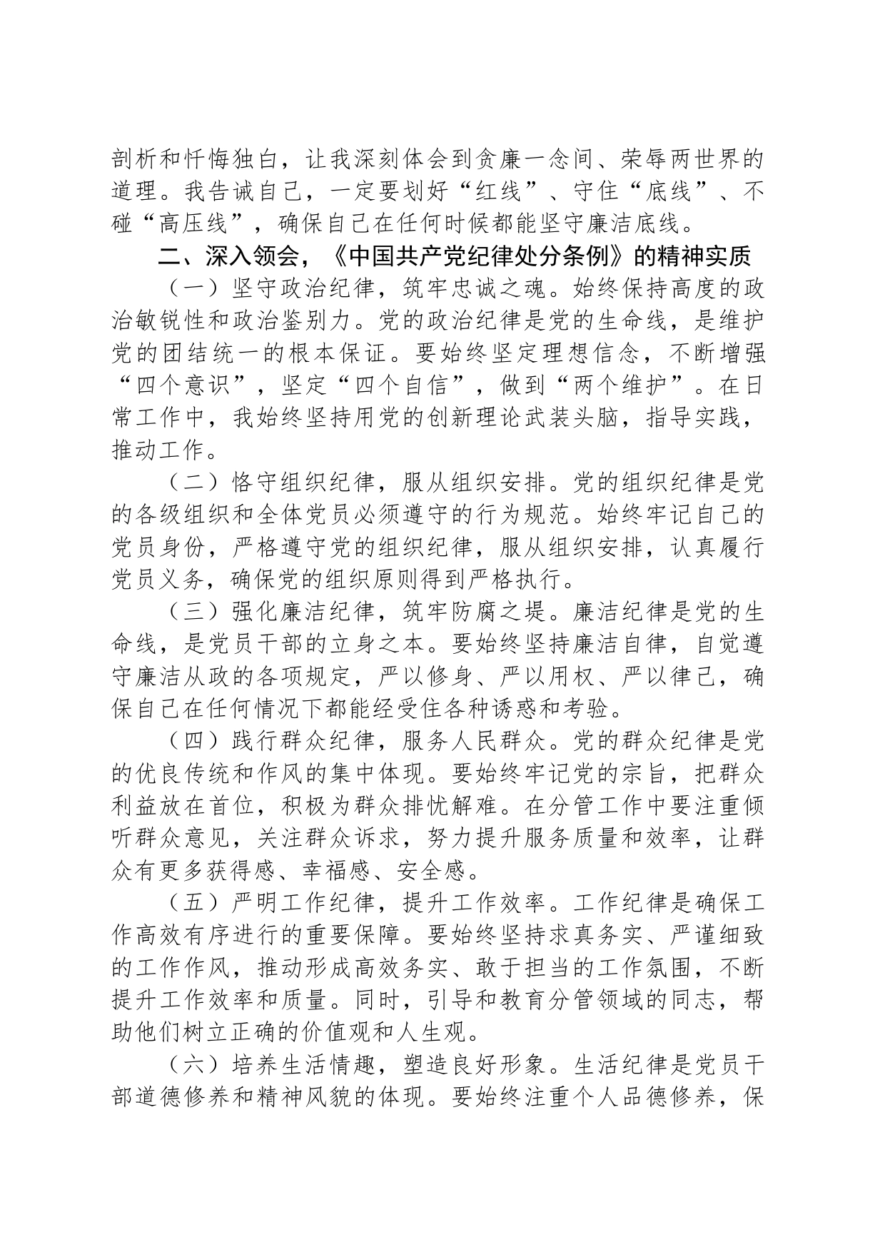 在党纪学习教育理论学习中心组结合六大纪律集中研讨会上发言提纲_第2页