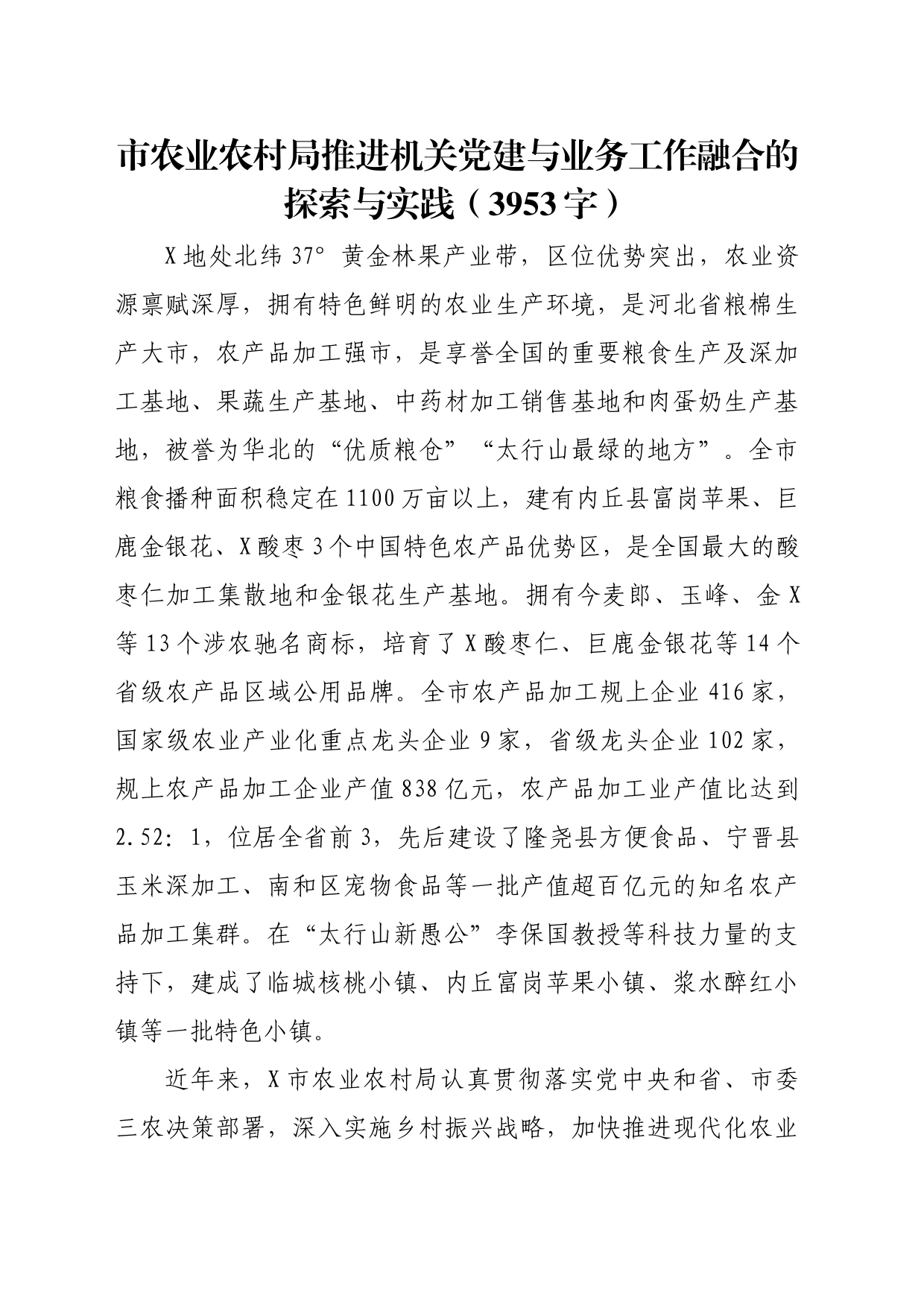 市农业农村局推进机关党建与业务工作融合的探索与实践（3953字）_第1页