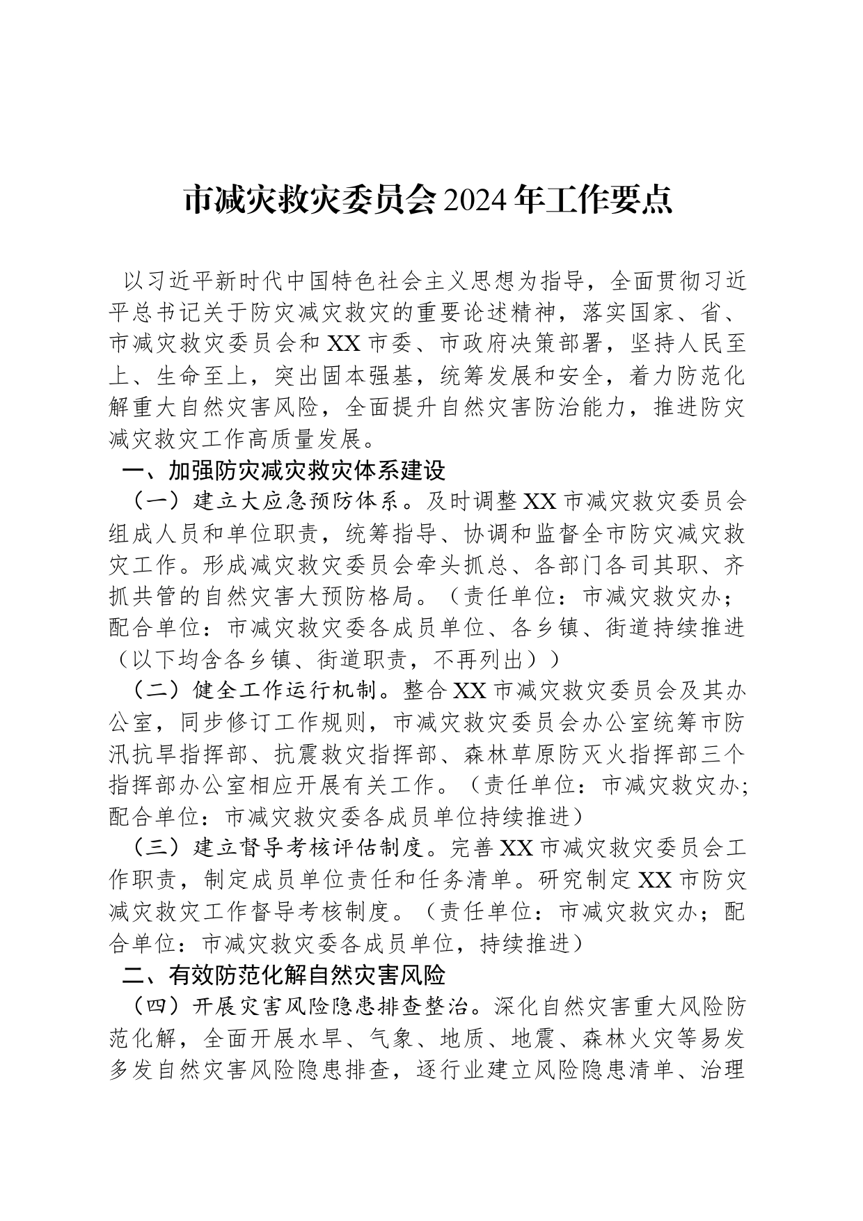 市减灾救灾委员会2024年工作要点（20240417）_第1页