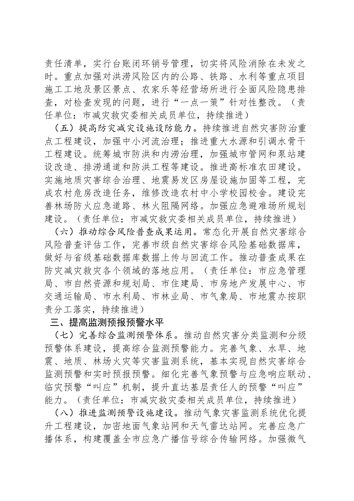 市减灾救灾委员会2024年工作要点（20240417）_第2页