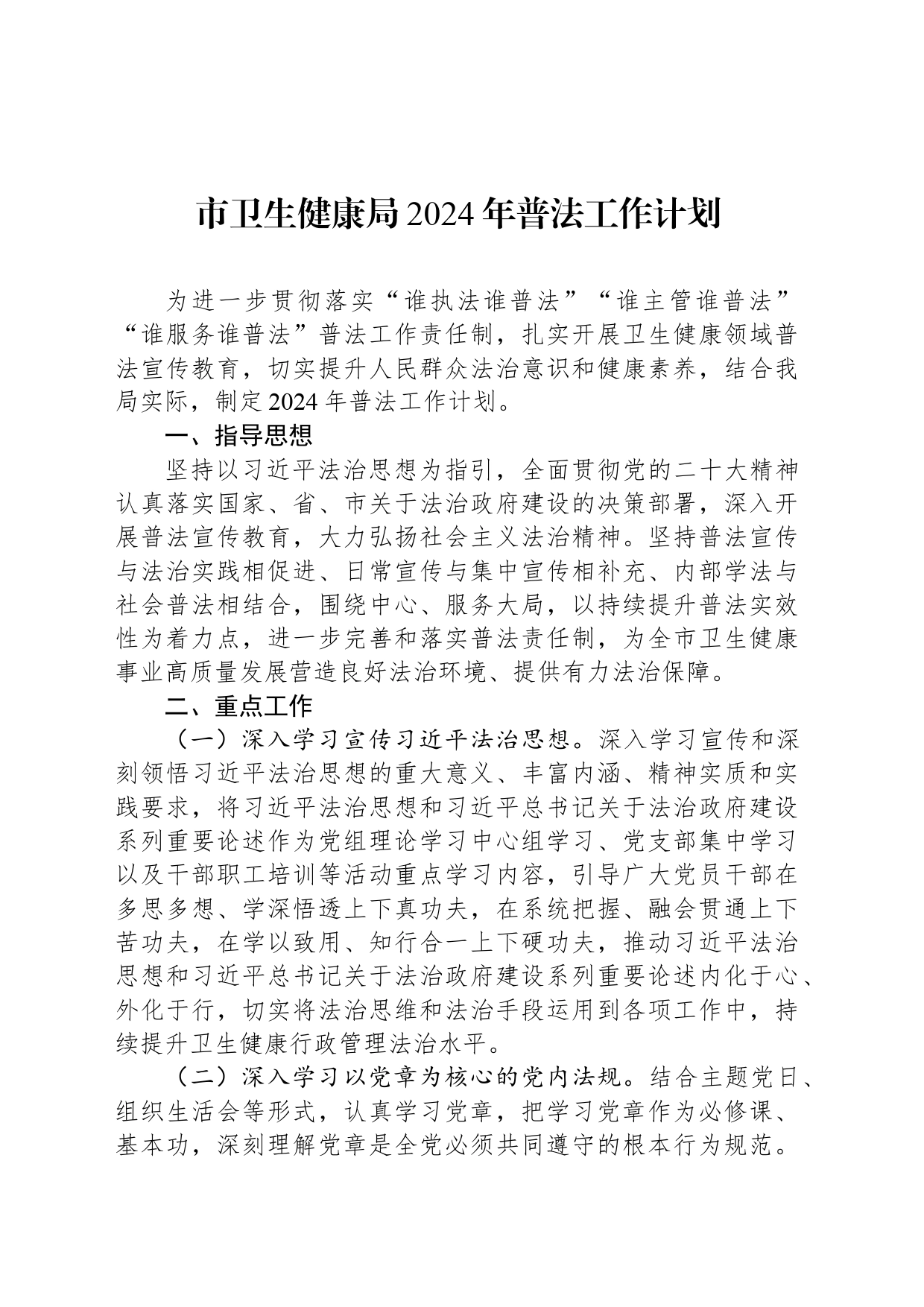 市卫生健康局2024年普法工作计划（20240415）_第1页