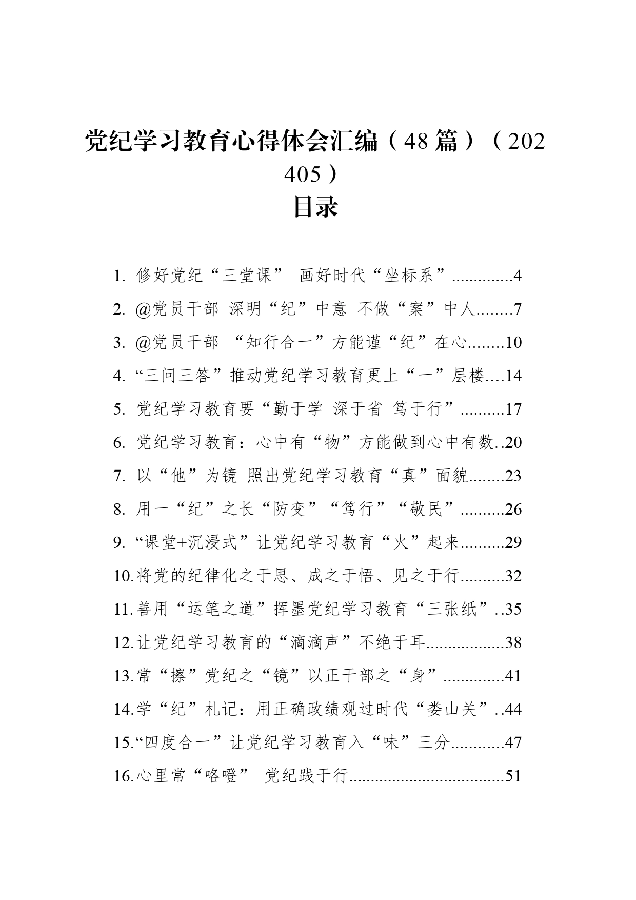 党纪学习教育心得体会汇编（48篇）（202405）_第1页