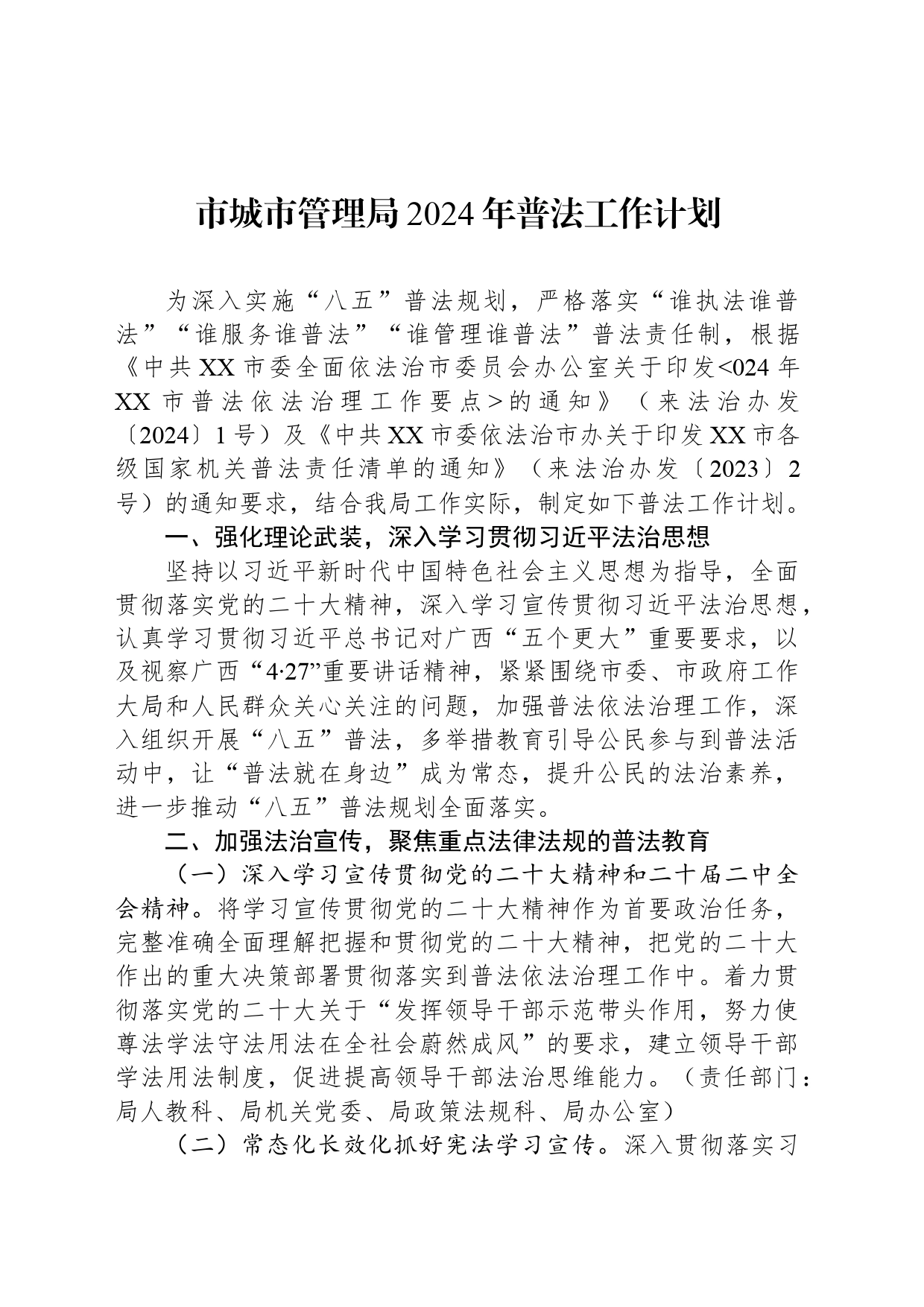 市城市管理局2024年普法工作计划(20240415)_第1页