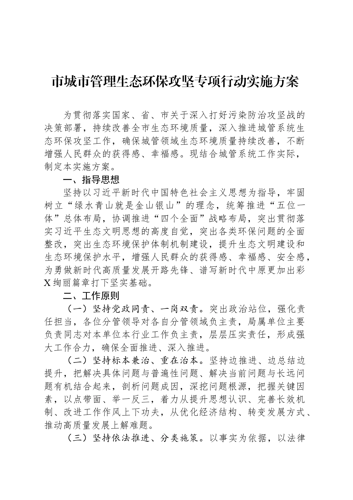 市城市管理生态环保攻坚专项行动实施方案_第1页