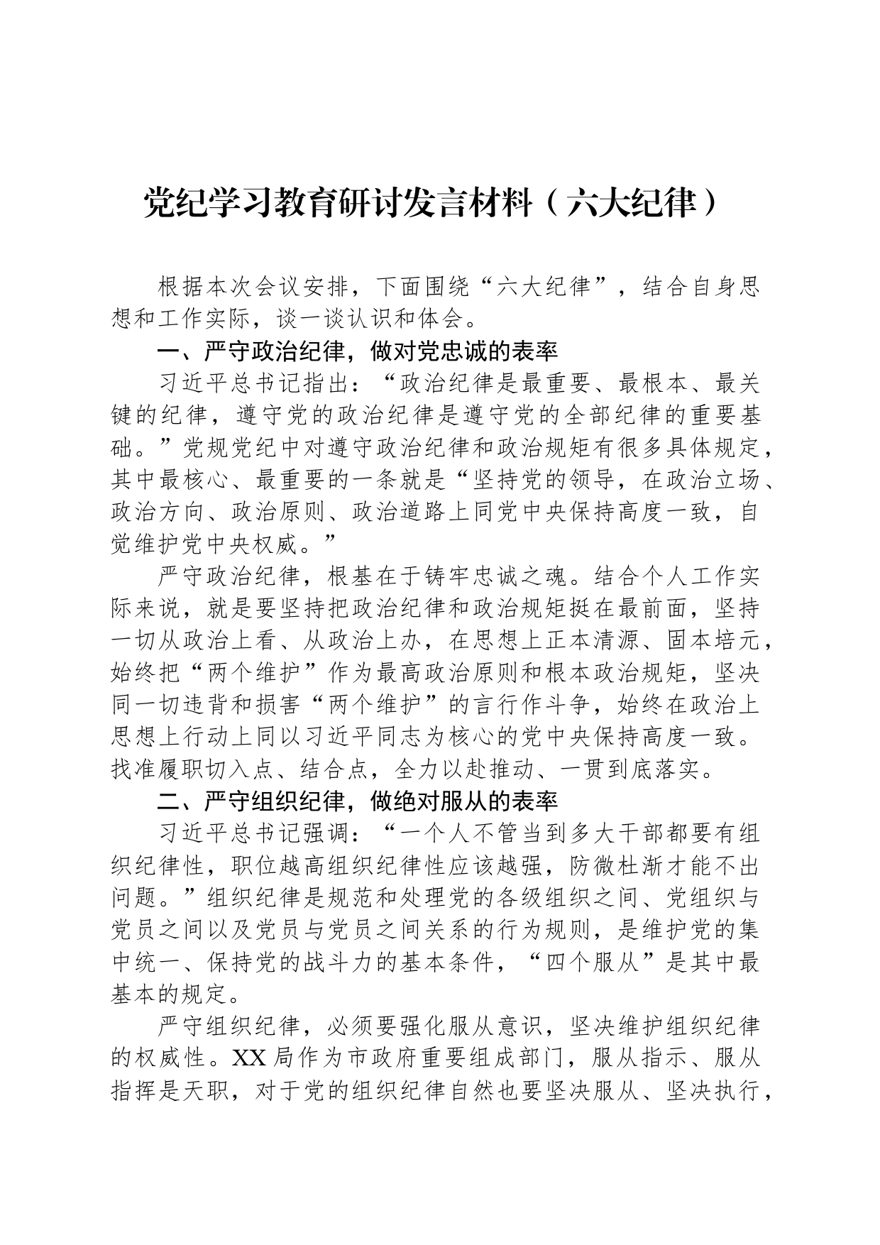 党纪学习教育研讨发言材料（六大纪律）_第1页