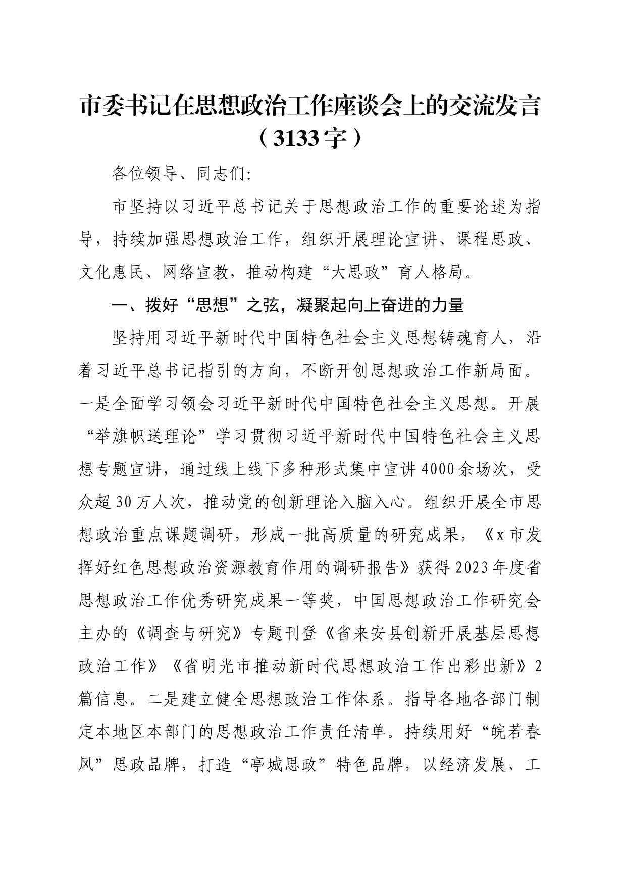 市委书记在思想政治工作座谈会上的交流发言（3133字）_第1页