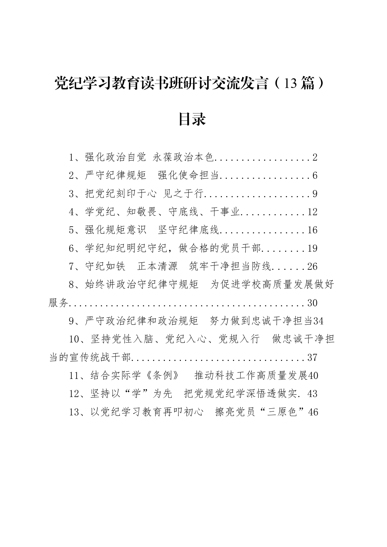 党纪学习教育读书班研讨交流发言13篇_第1页